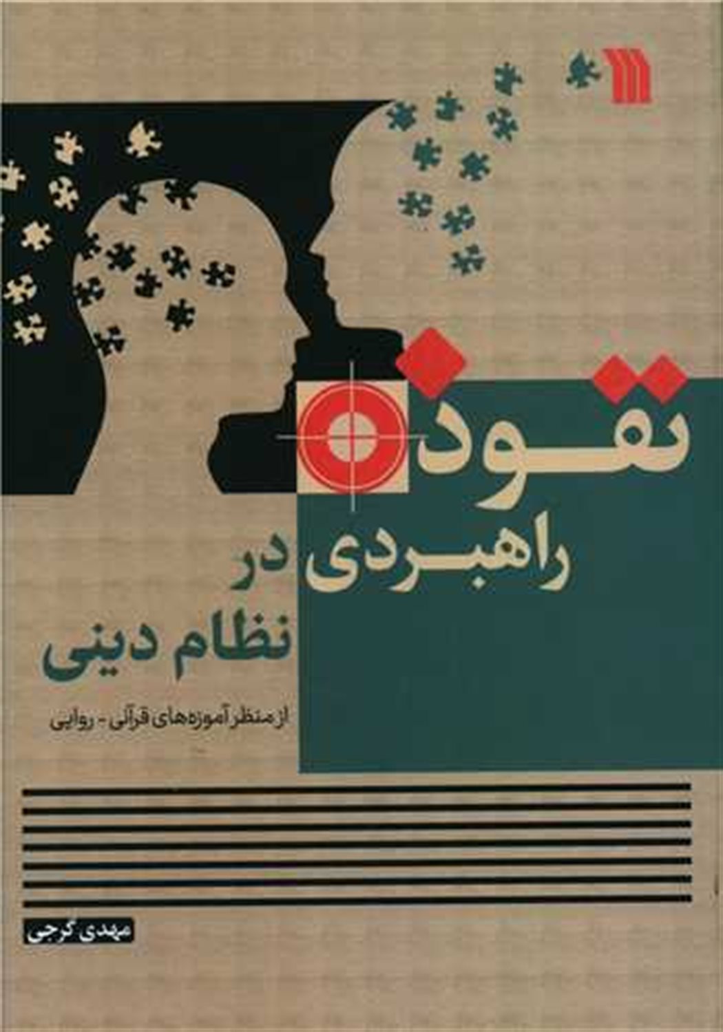 نفوذ راهبردی در نظام دینی 