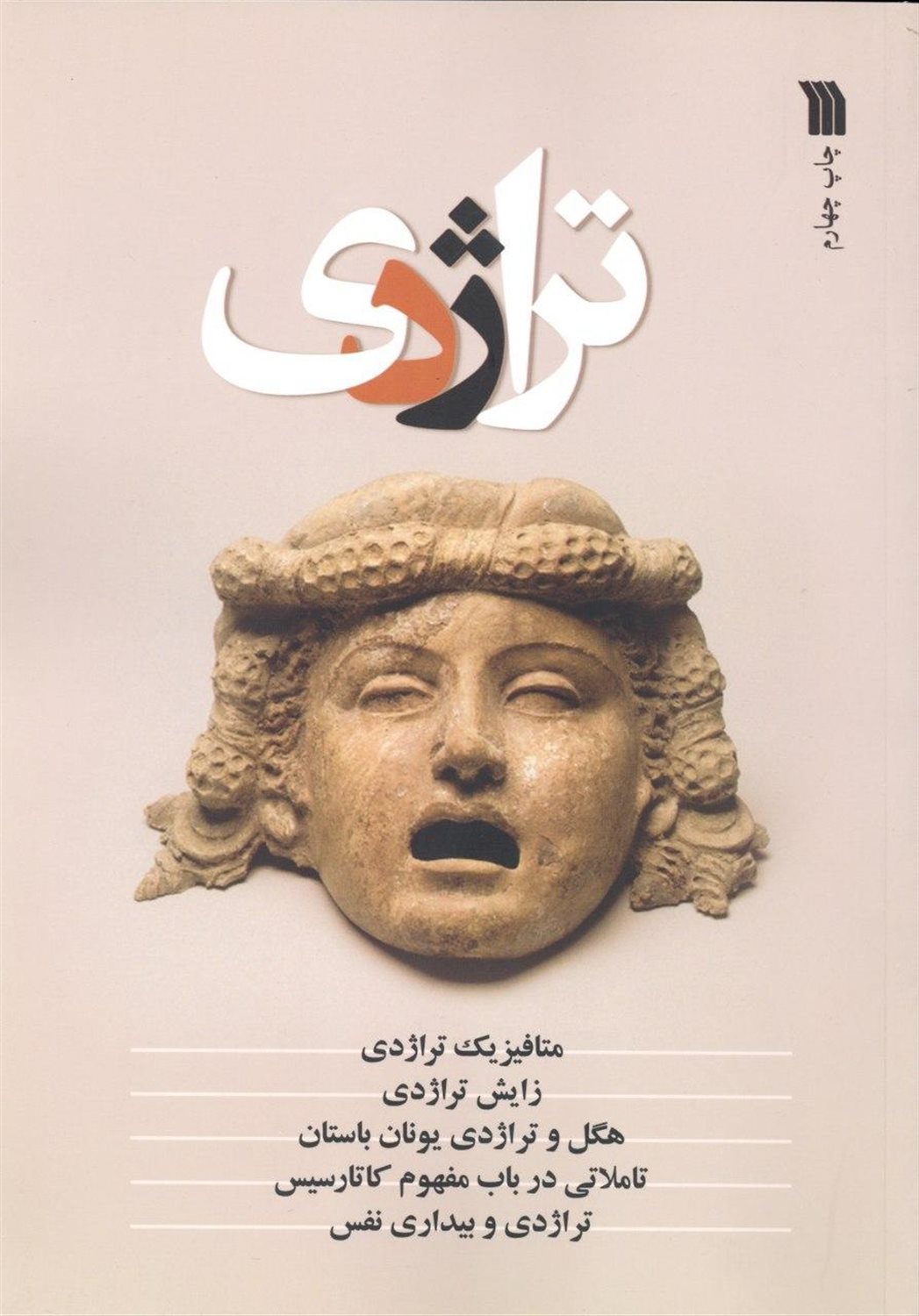 تراژدی 