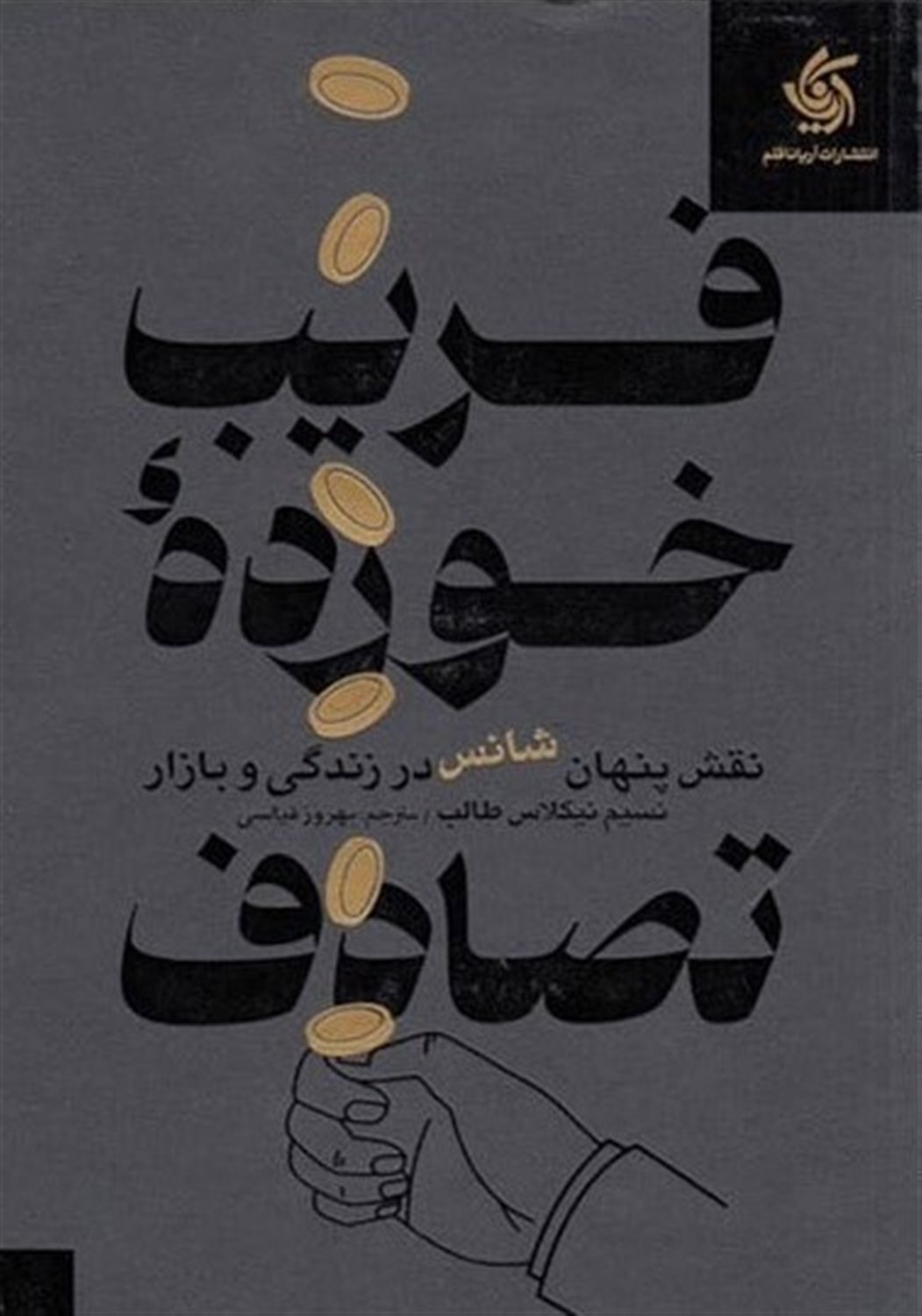 فریب خورده ی تصادف