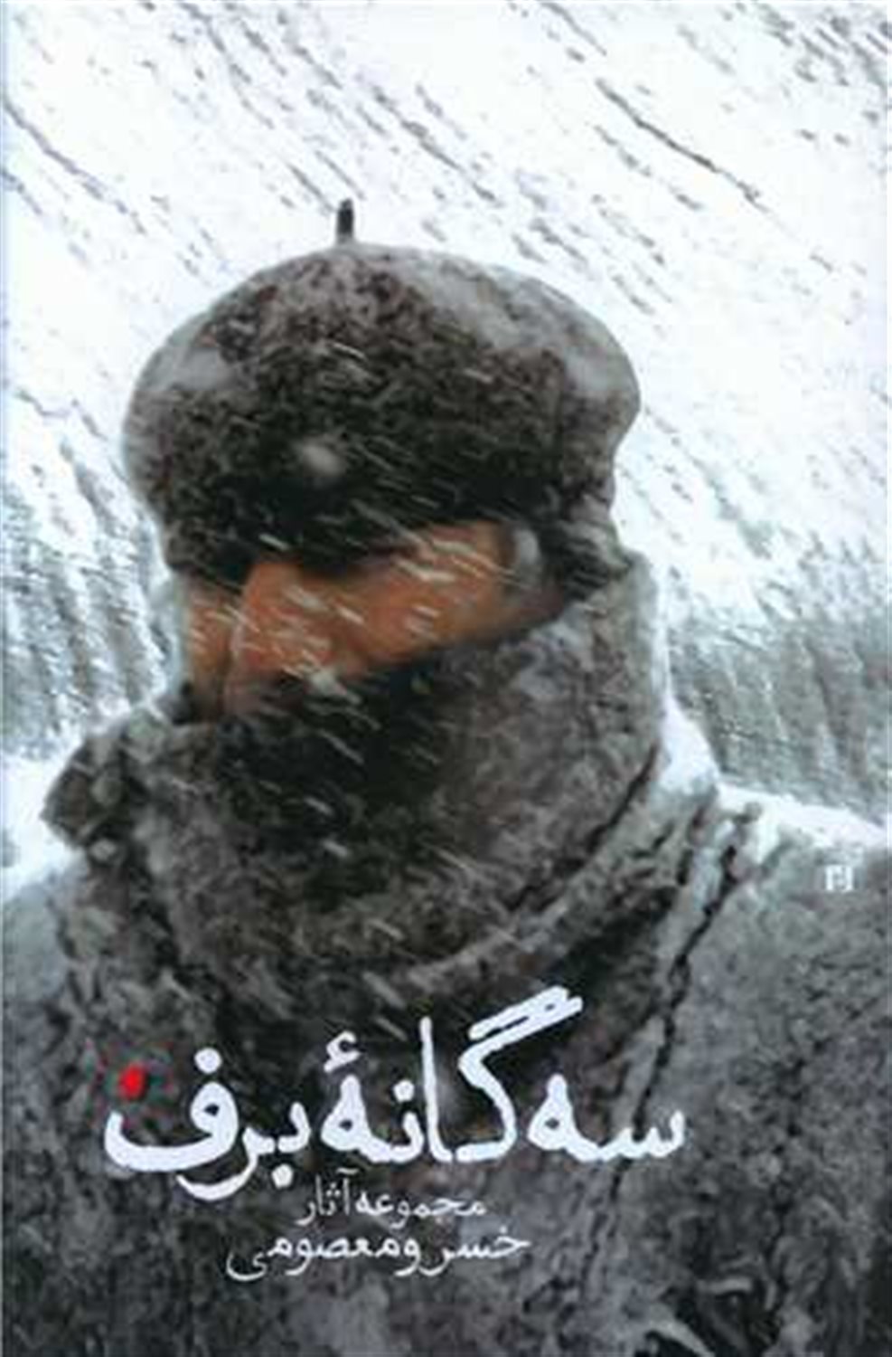 سه گانه ی برف