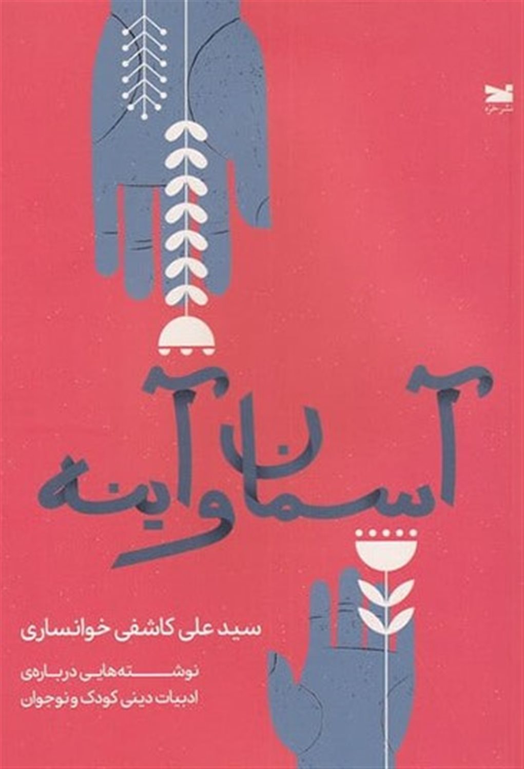 آسمان و آینه