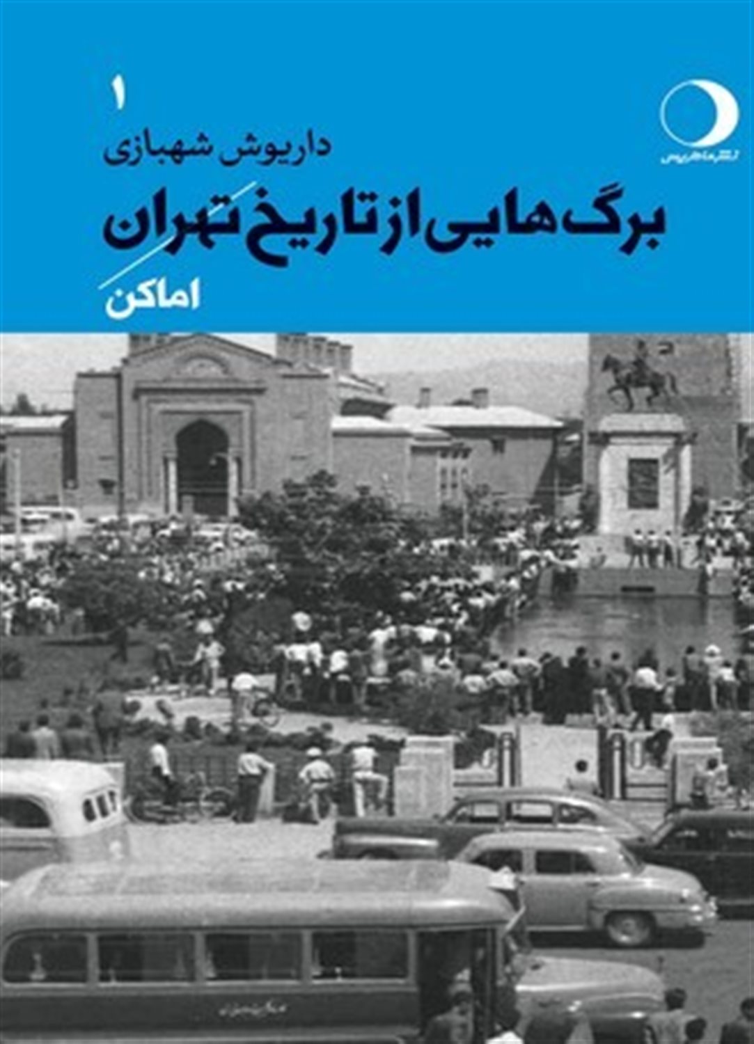 برگ هایی از تاریخ تهران 1 