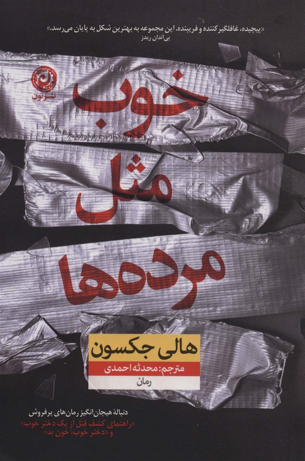 خوب مثل مرده ها