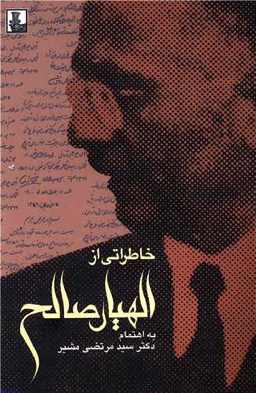 خاطراتی از الهیار صالح