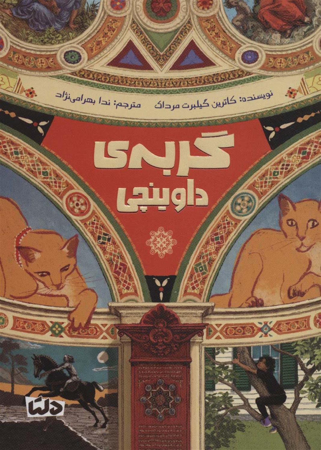 گربه‌ی داوینچی