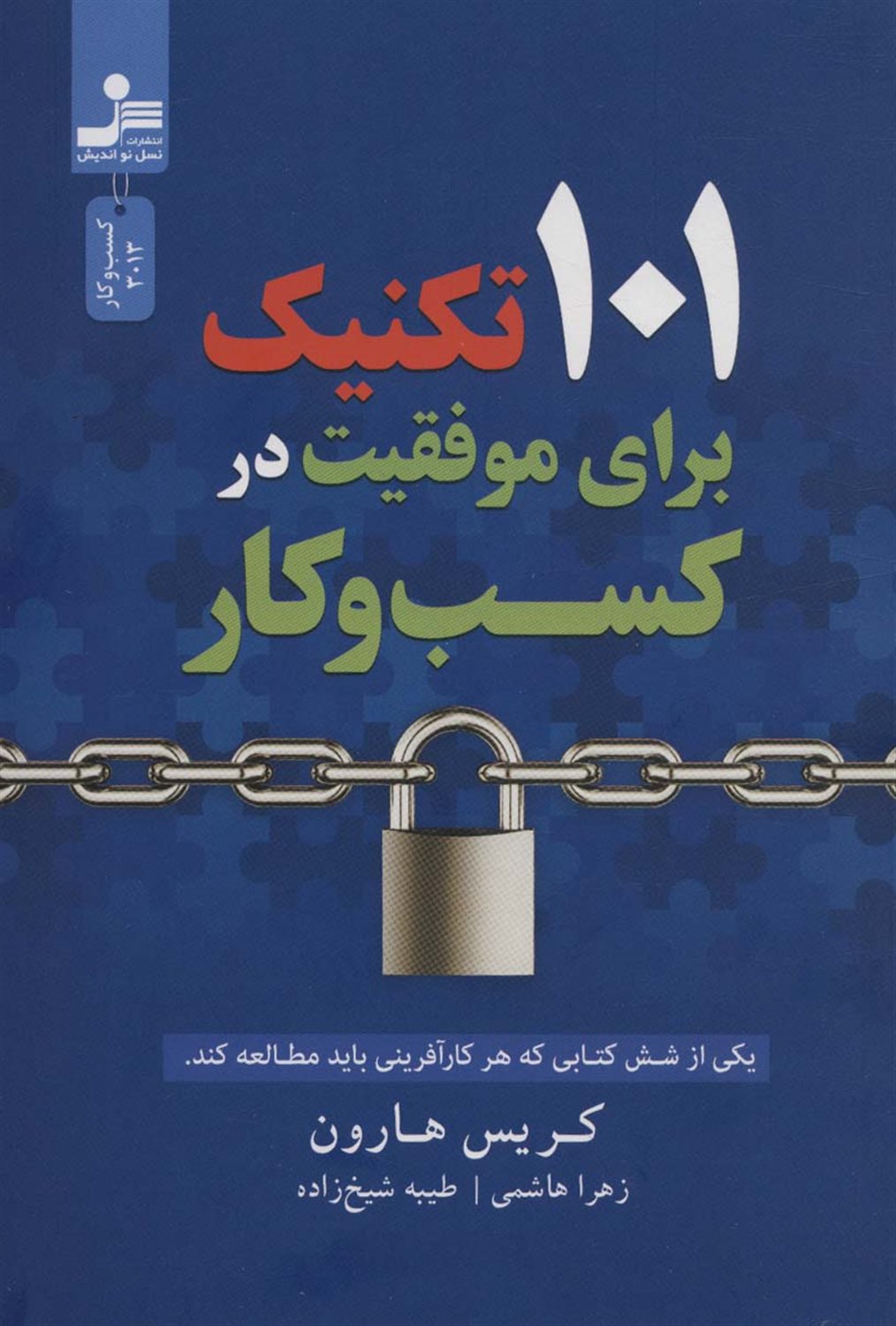 101 تکنیک برای موفقیت در کسب و کار 