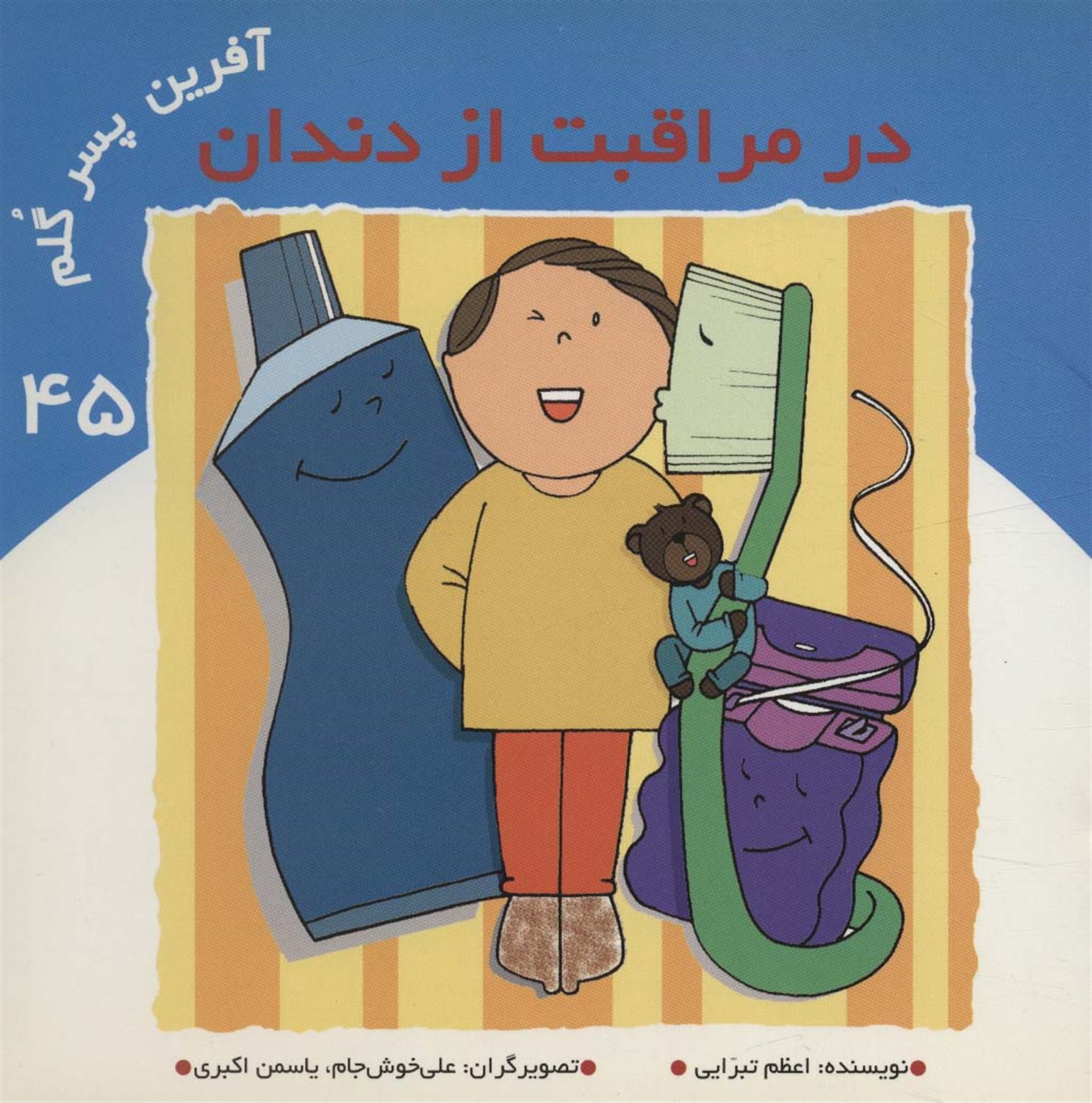 آفرین پسر گلم 45 (در مراقبت از دندان)