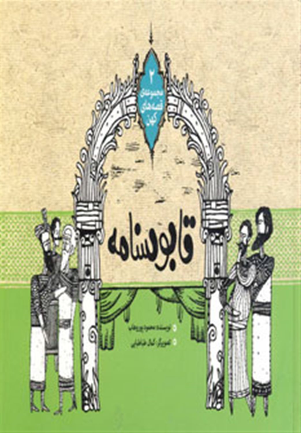 قابوسنامه