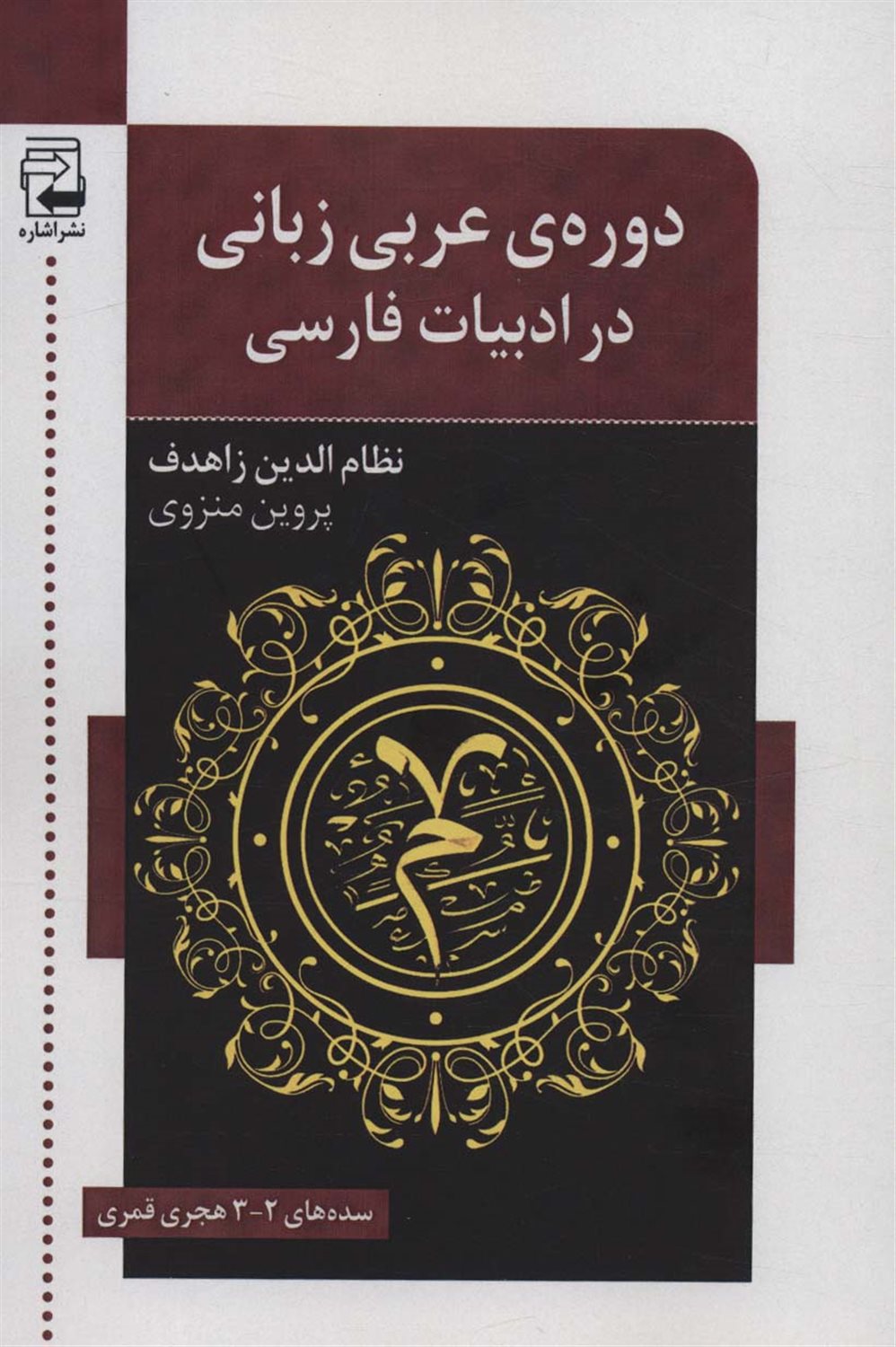 دوره ی عربی زبانی در ادبیات فارسی 
