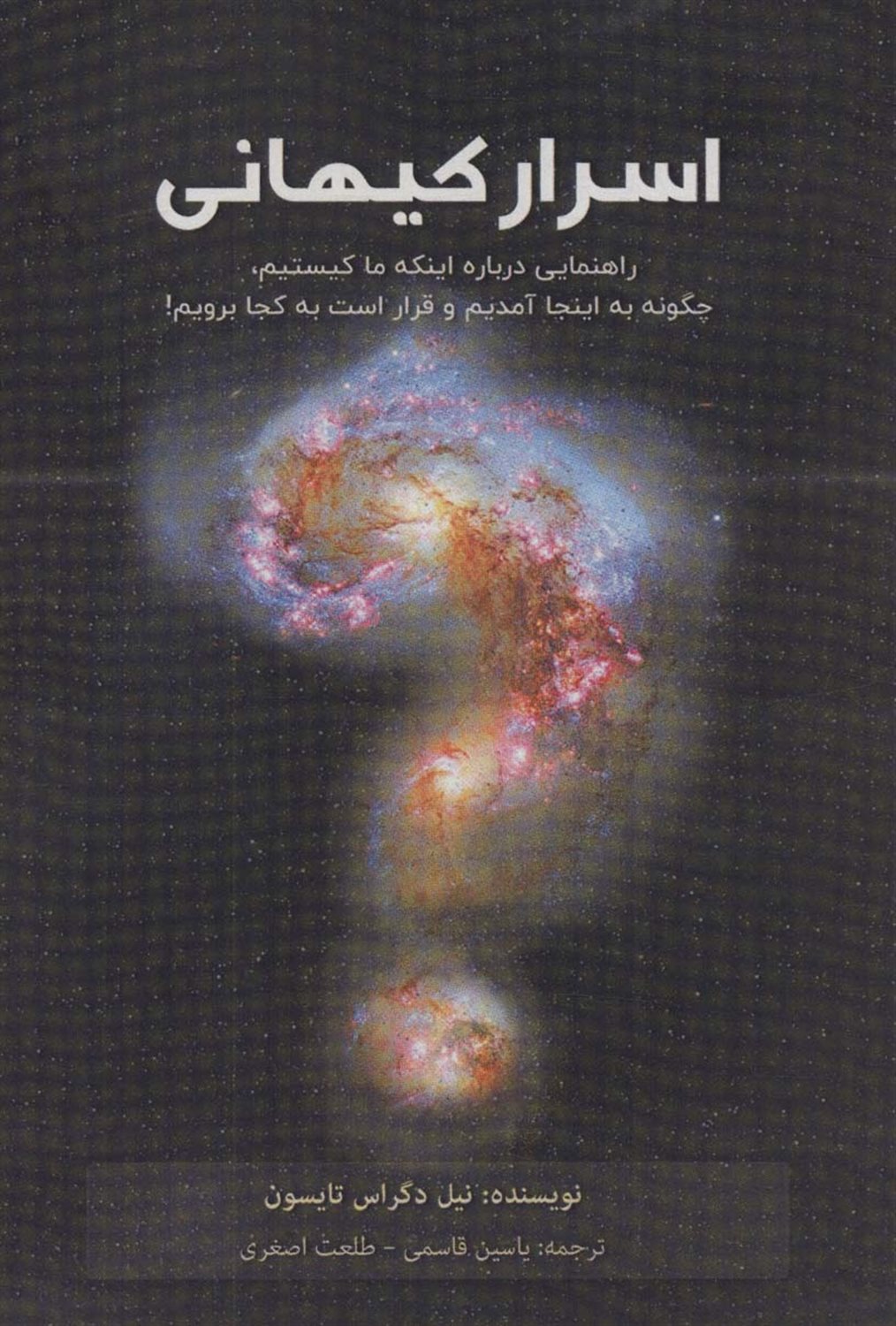 اسرار کیهانی 