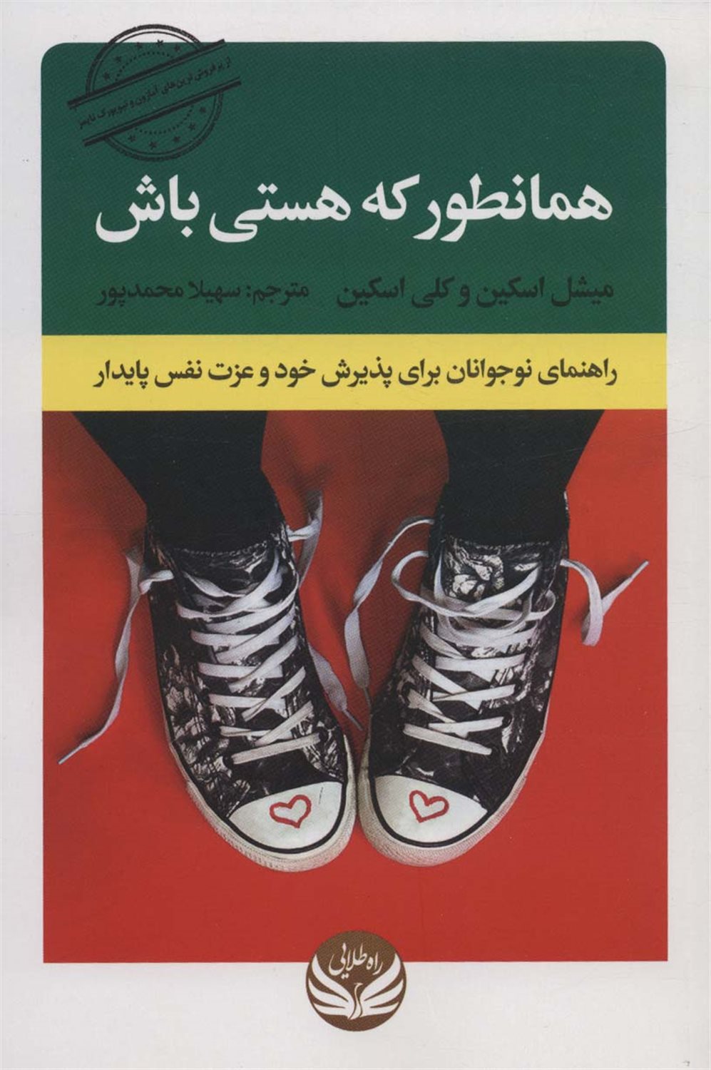 همانطور که هستی باش 