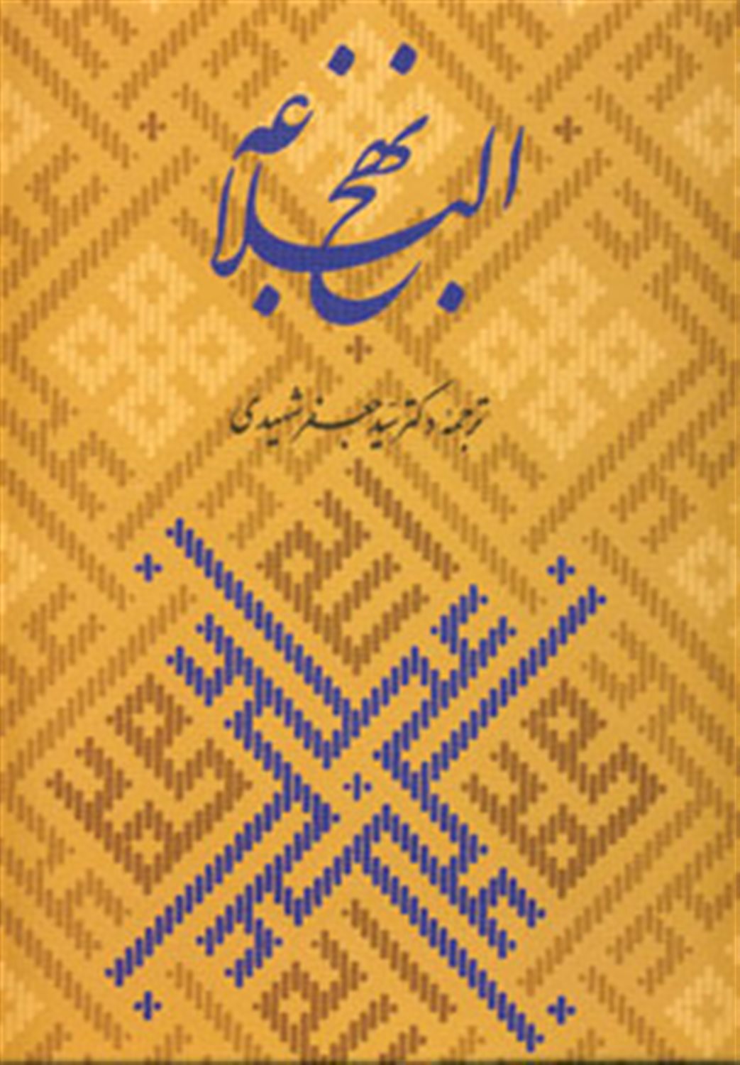 نهج البلاغه
