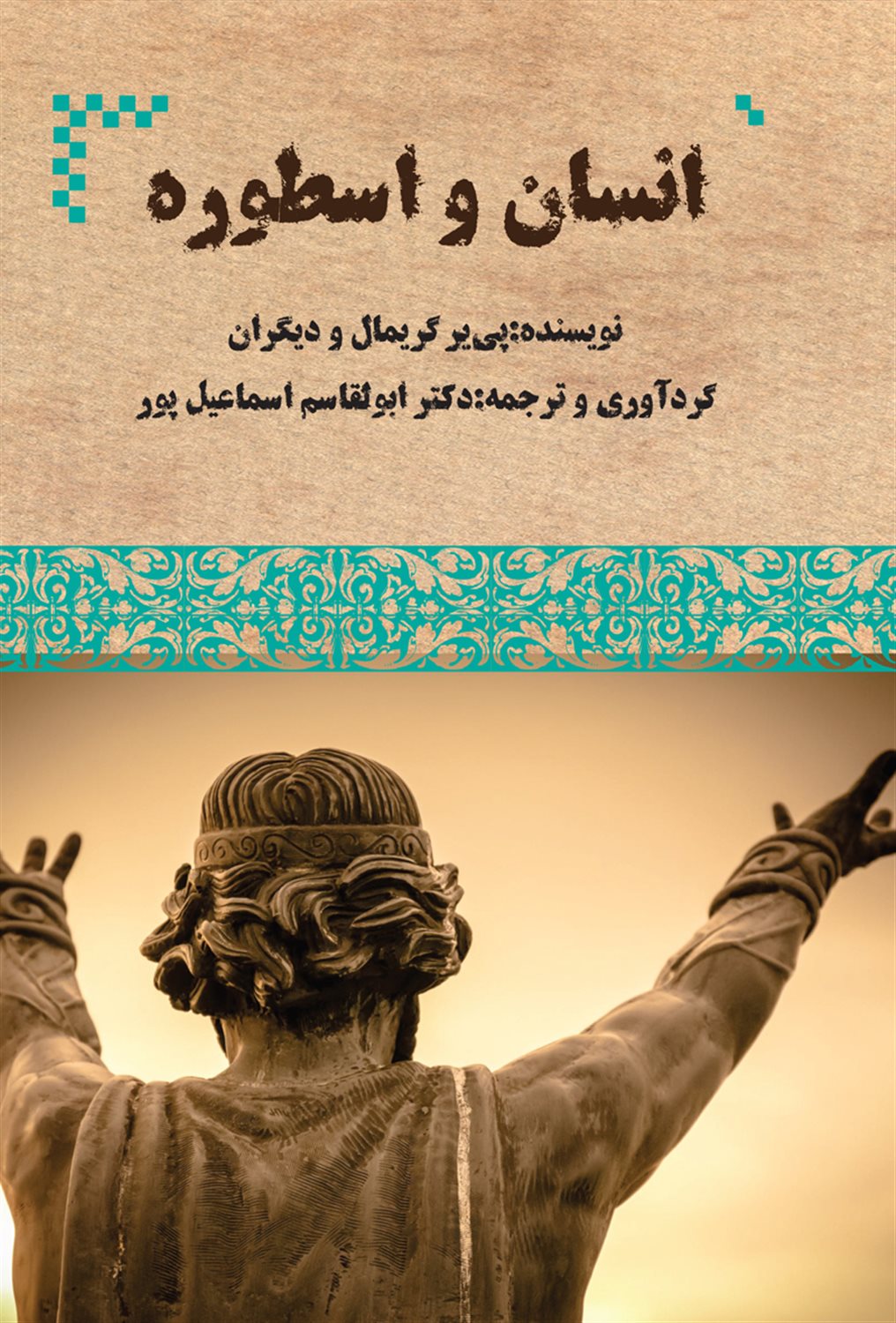 انسان و اسطوره