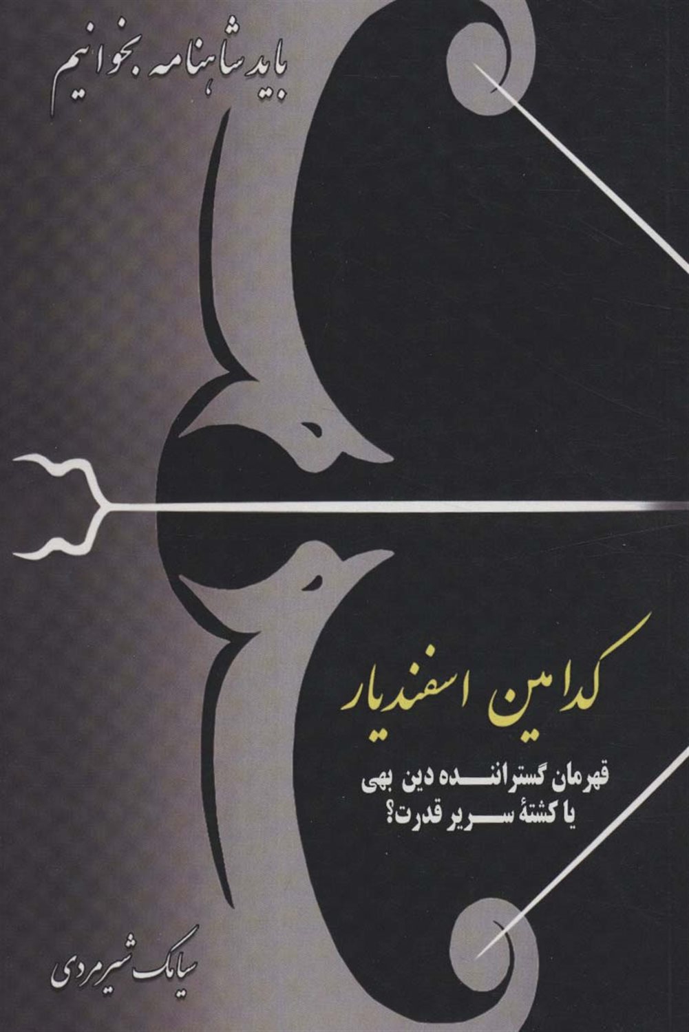 کدامین اسفندیار