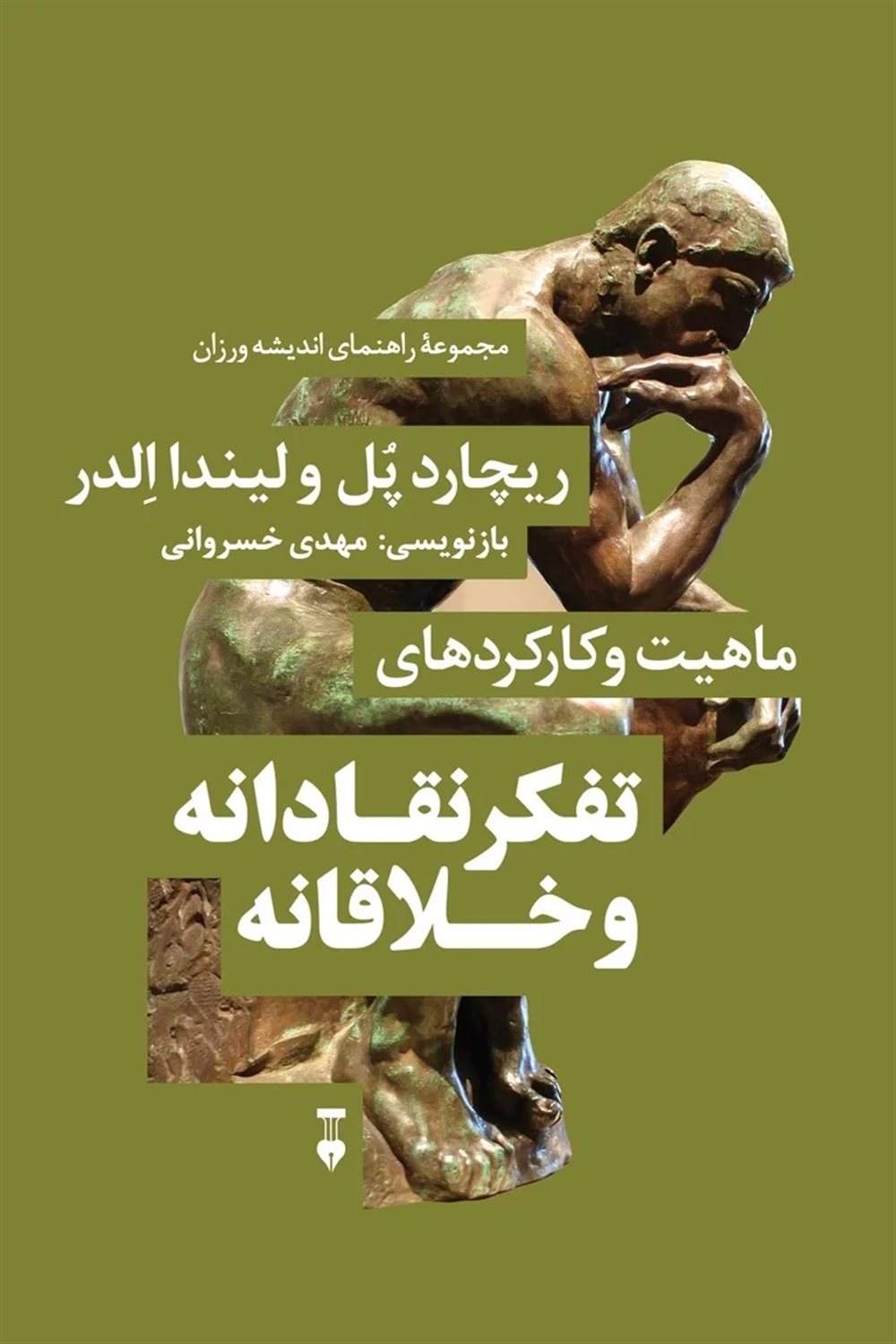 ماهیت و کارکرد های تفکر نقادانه و خلاقانه