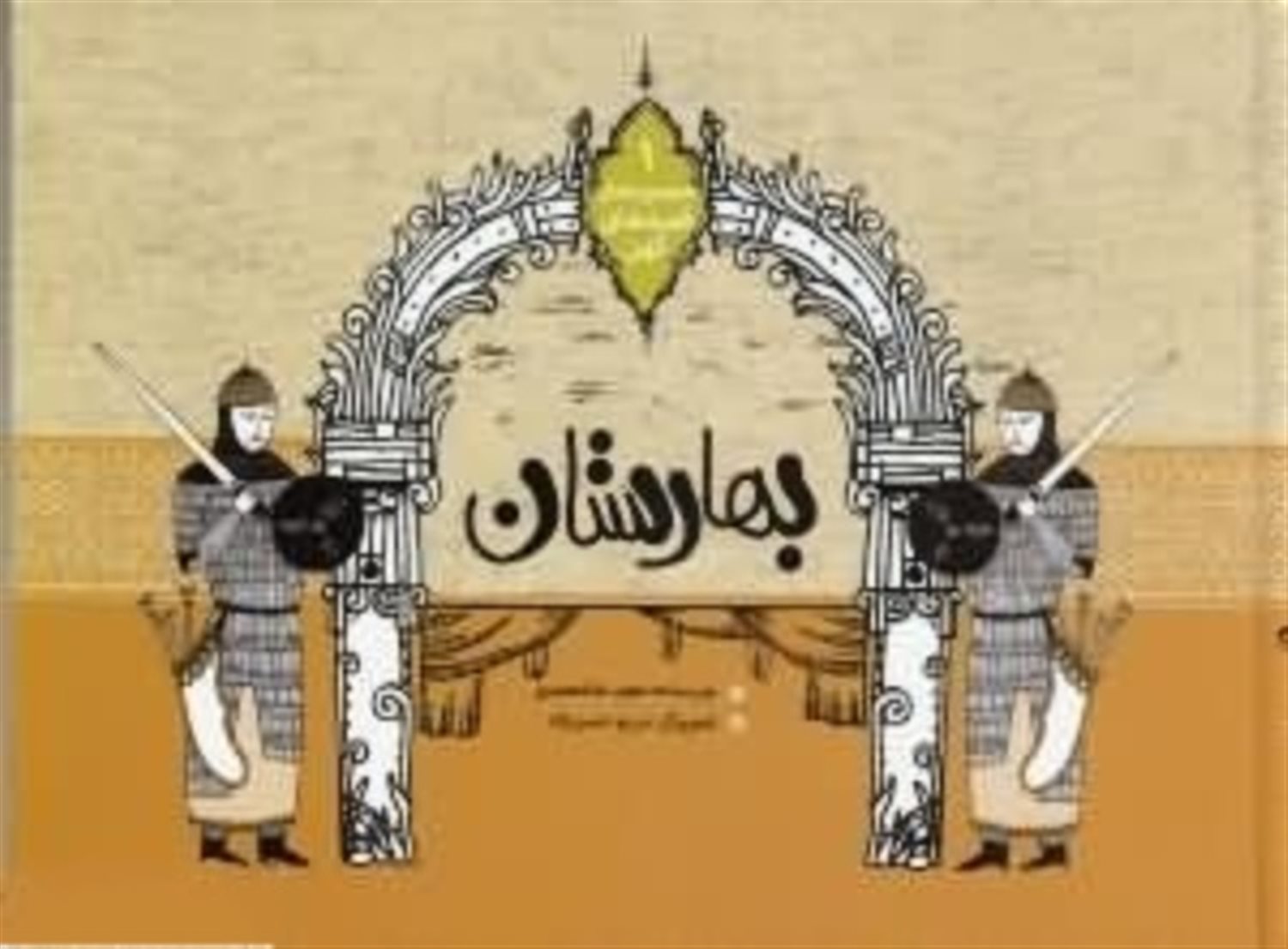 بهارستان 