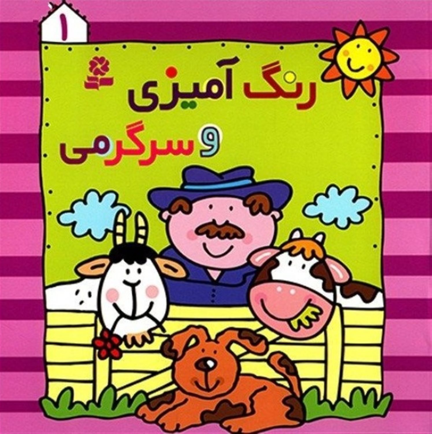 رنگ آمیزی و سرگرمی 1