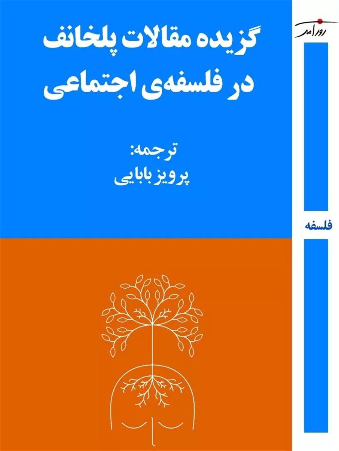 گزیده مقالات پلخانف در فلسفه‌ی اجتماعی