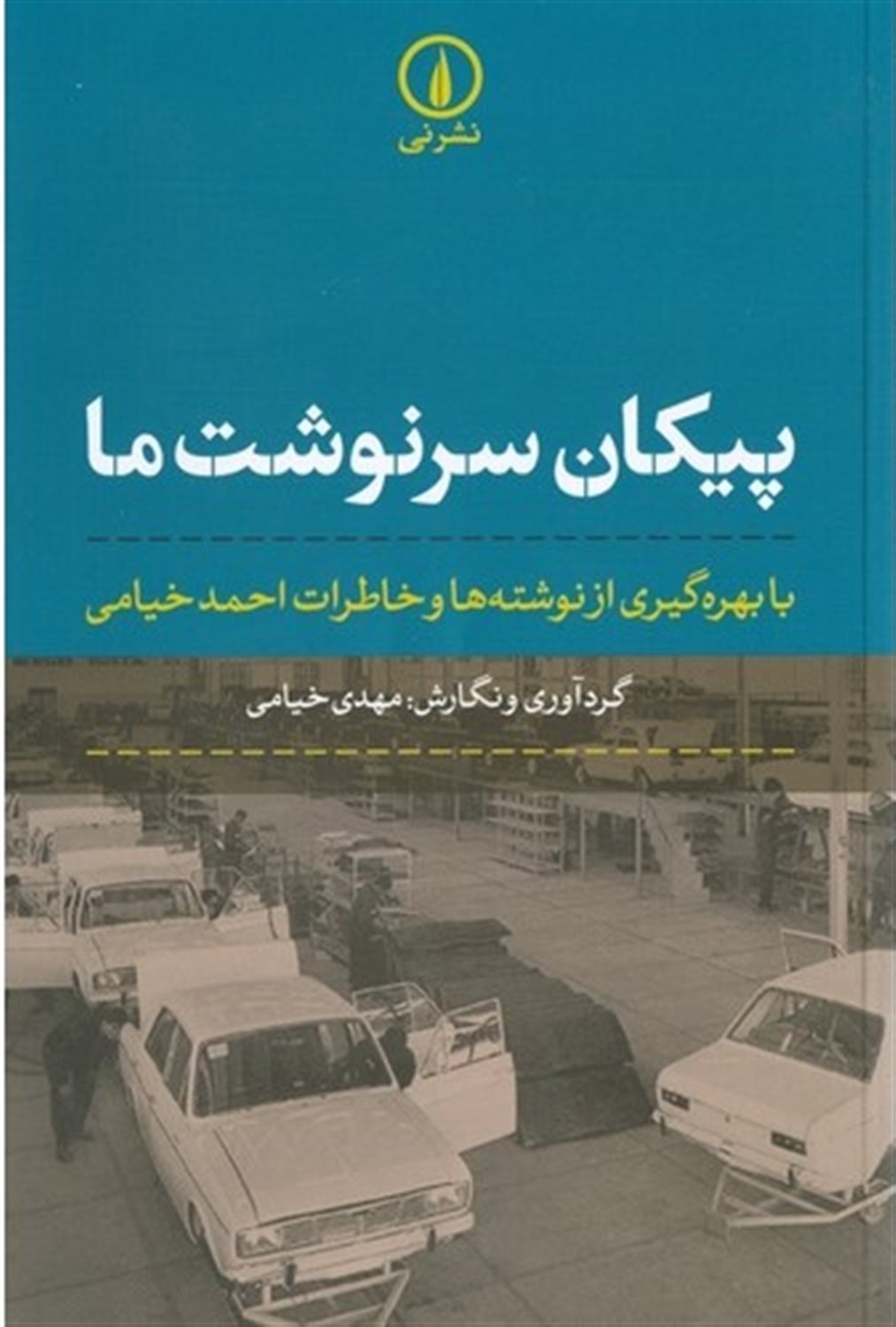 پیکان سرنوشت ما