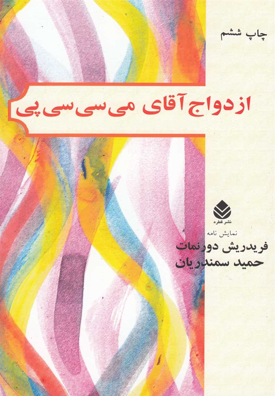ازدواج آقای می‌سی‌سی‌پی