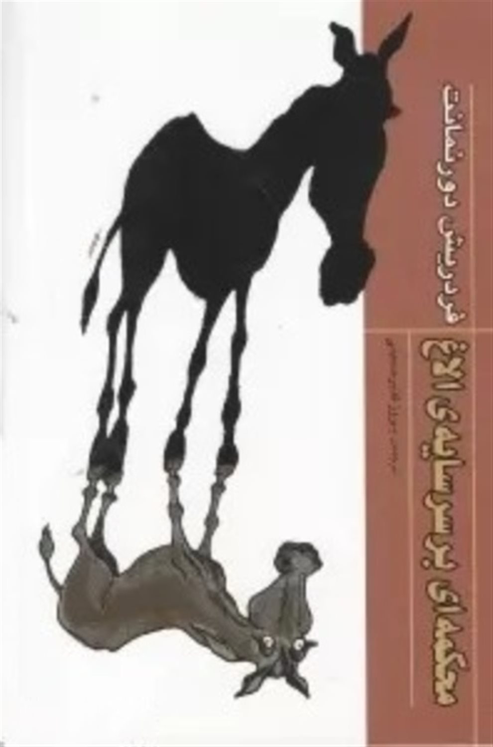 محکمه ای بر سر سایه ی الاغ