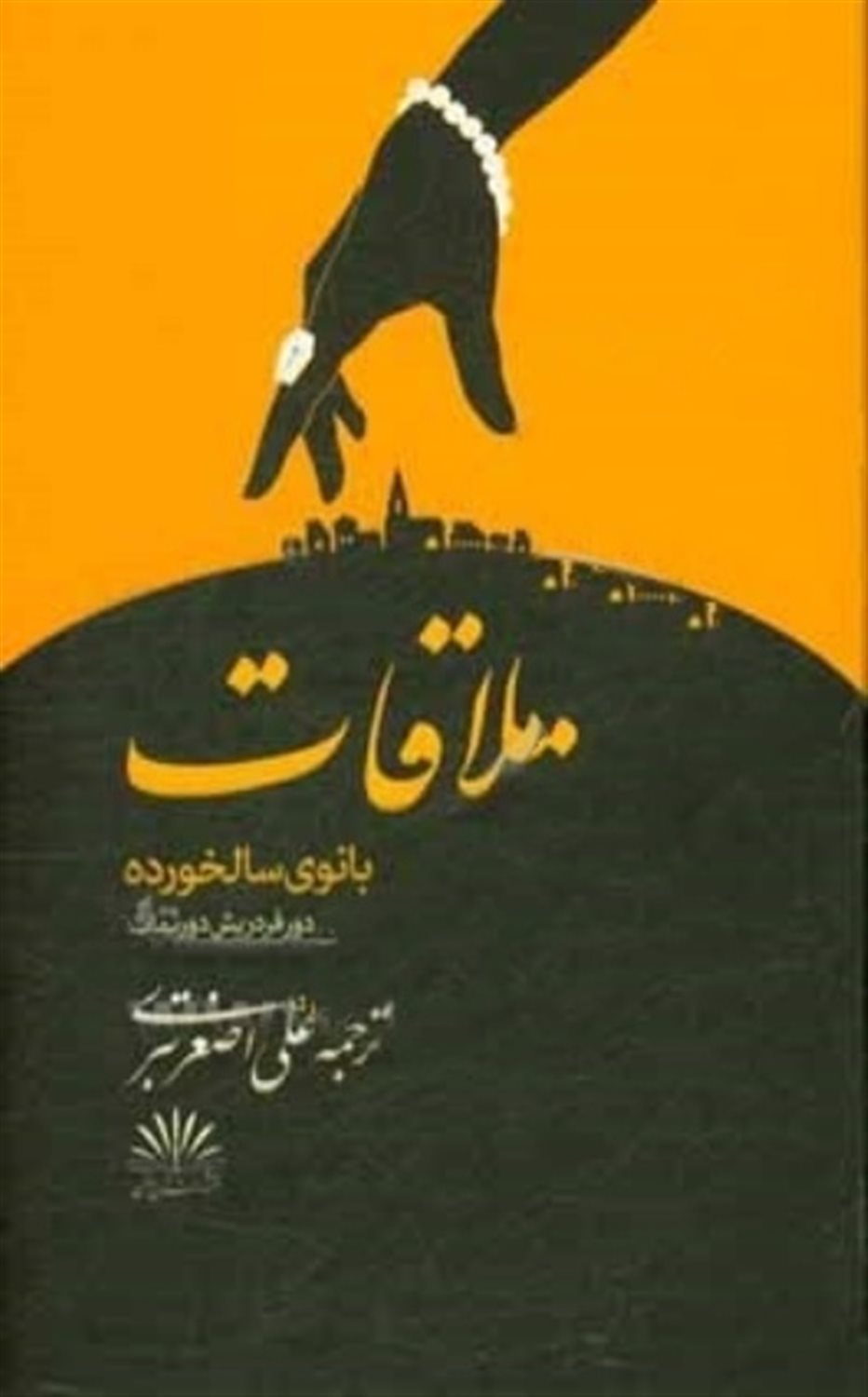 ملاقات بانوی سالخورده