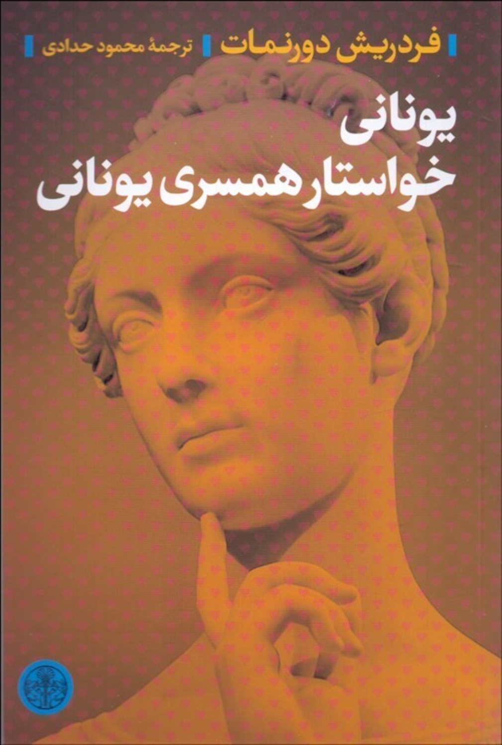 یونانی خواستار همسری یونانی