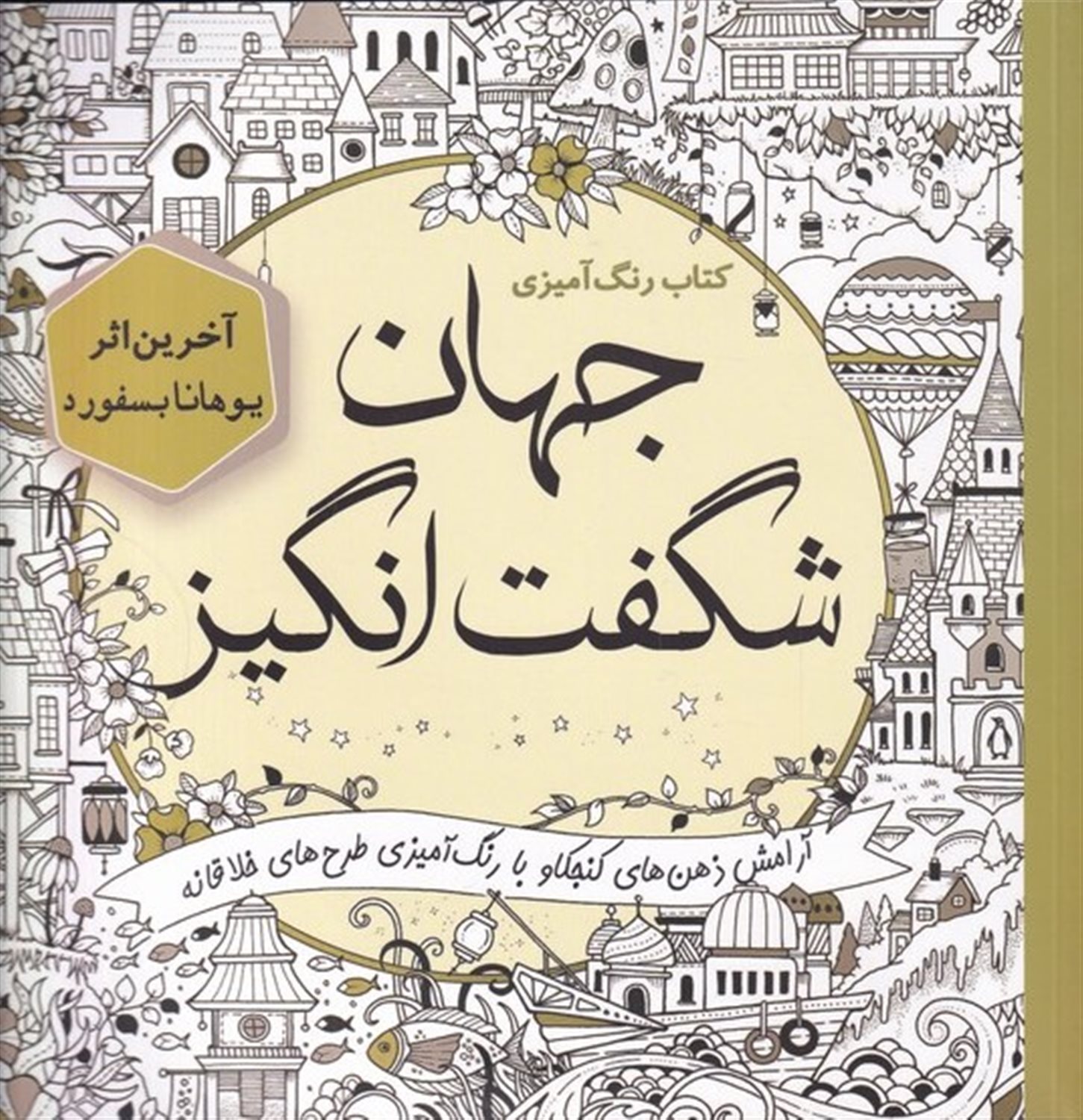 جهان شگفت انگیز