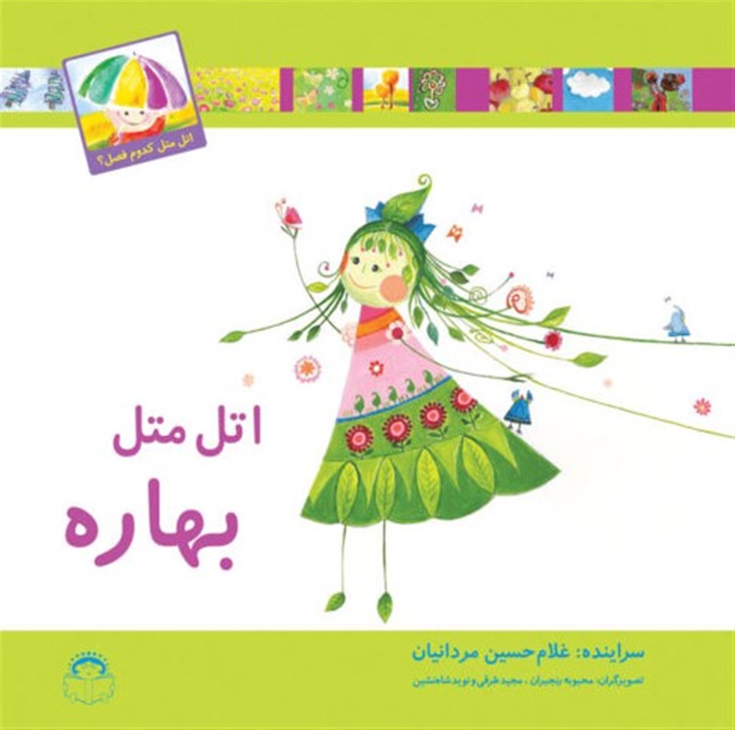 اتل متل بهاره