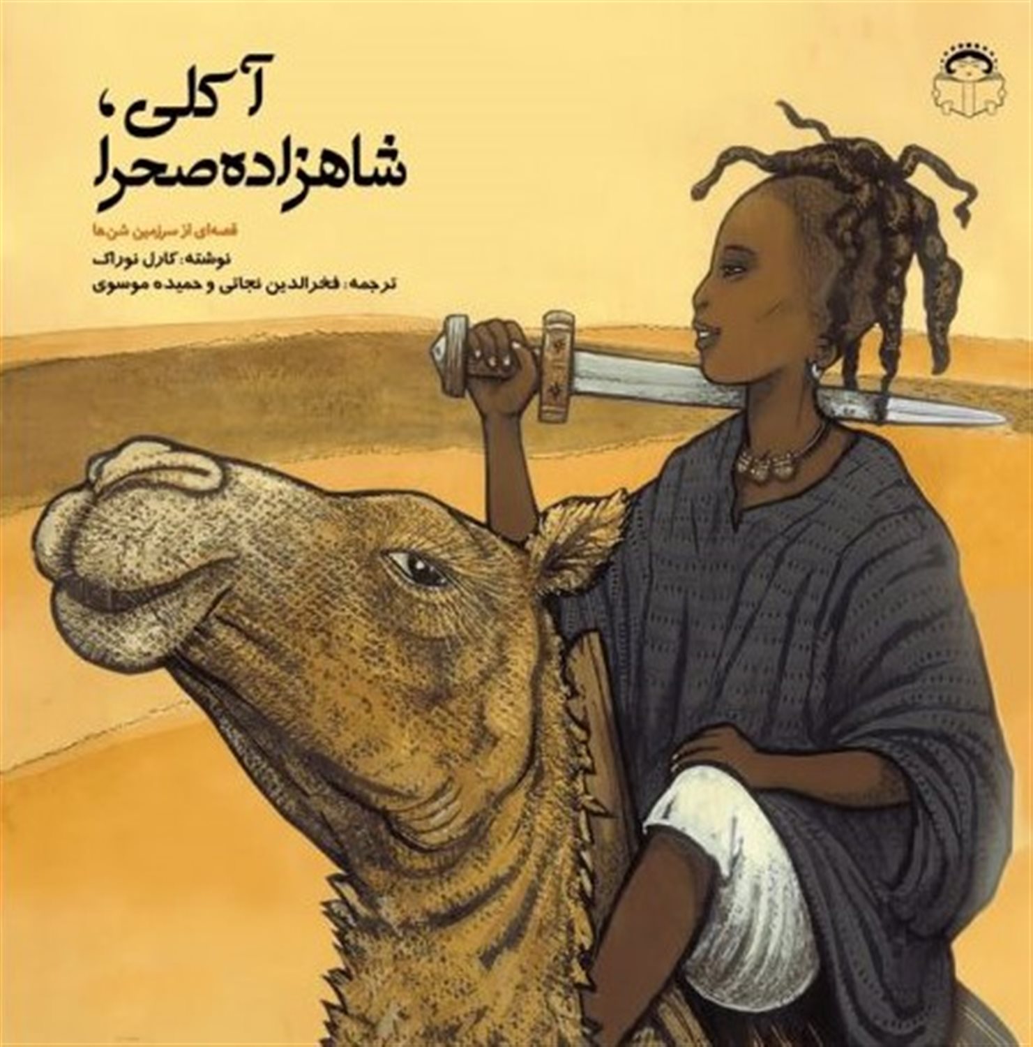 آکلی شاهزاده صحرا
