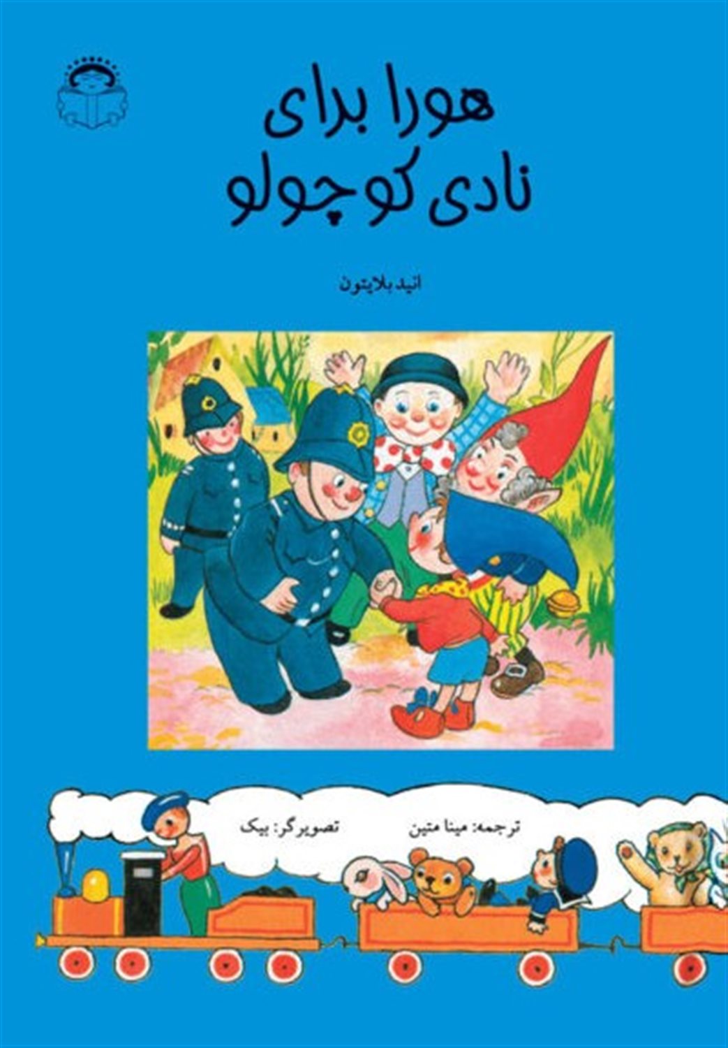 هورا برای نادی کوچولو
