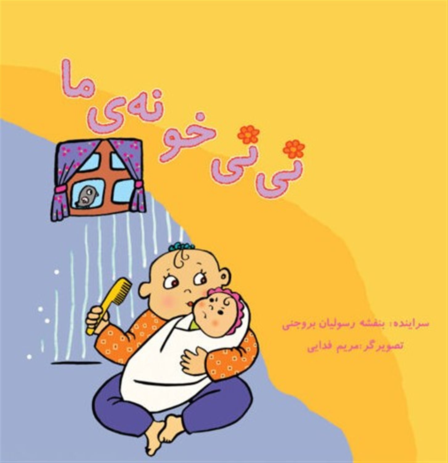 نی‌نی خونه‌ی ما