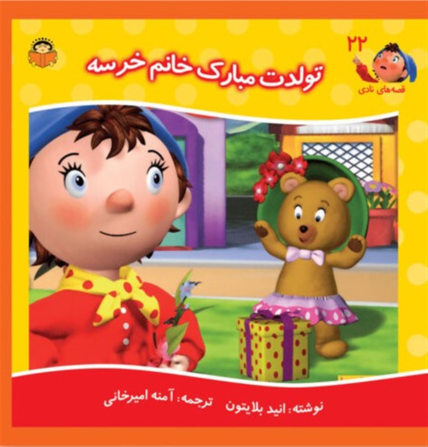 قصه‌های نادی 22 (تولدت مبارک خانم خرسه)