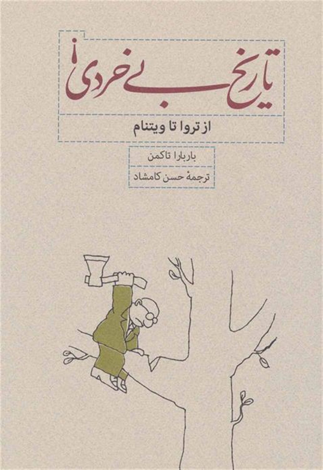 تاریخ بی‌خردی!