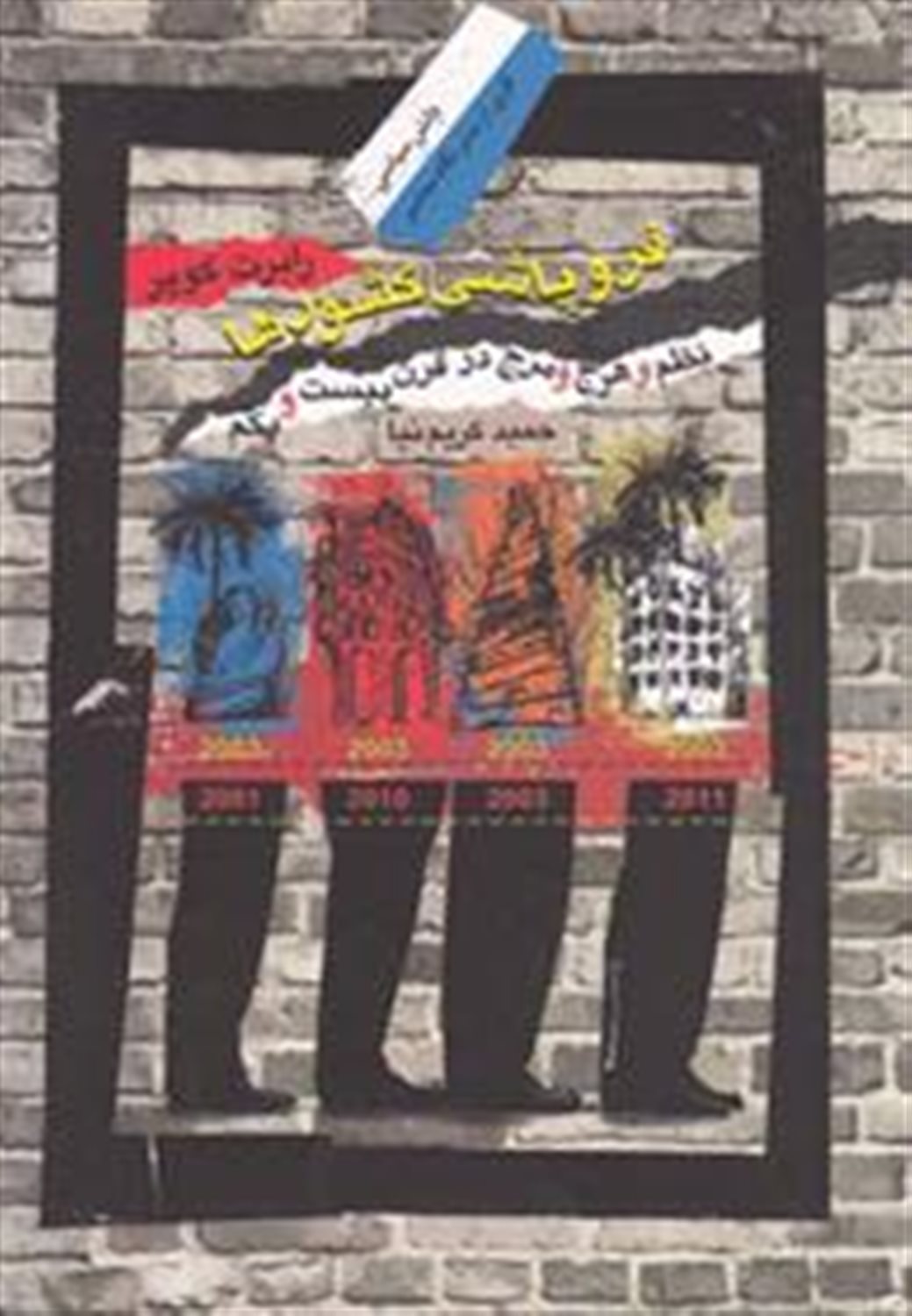 فروپاشی کشورها