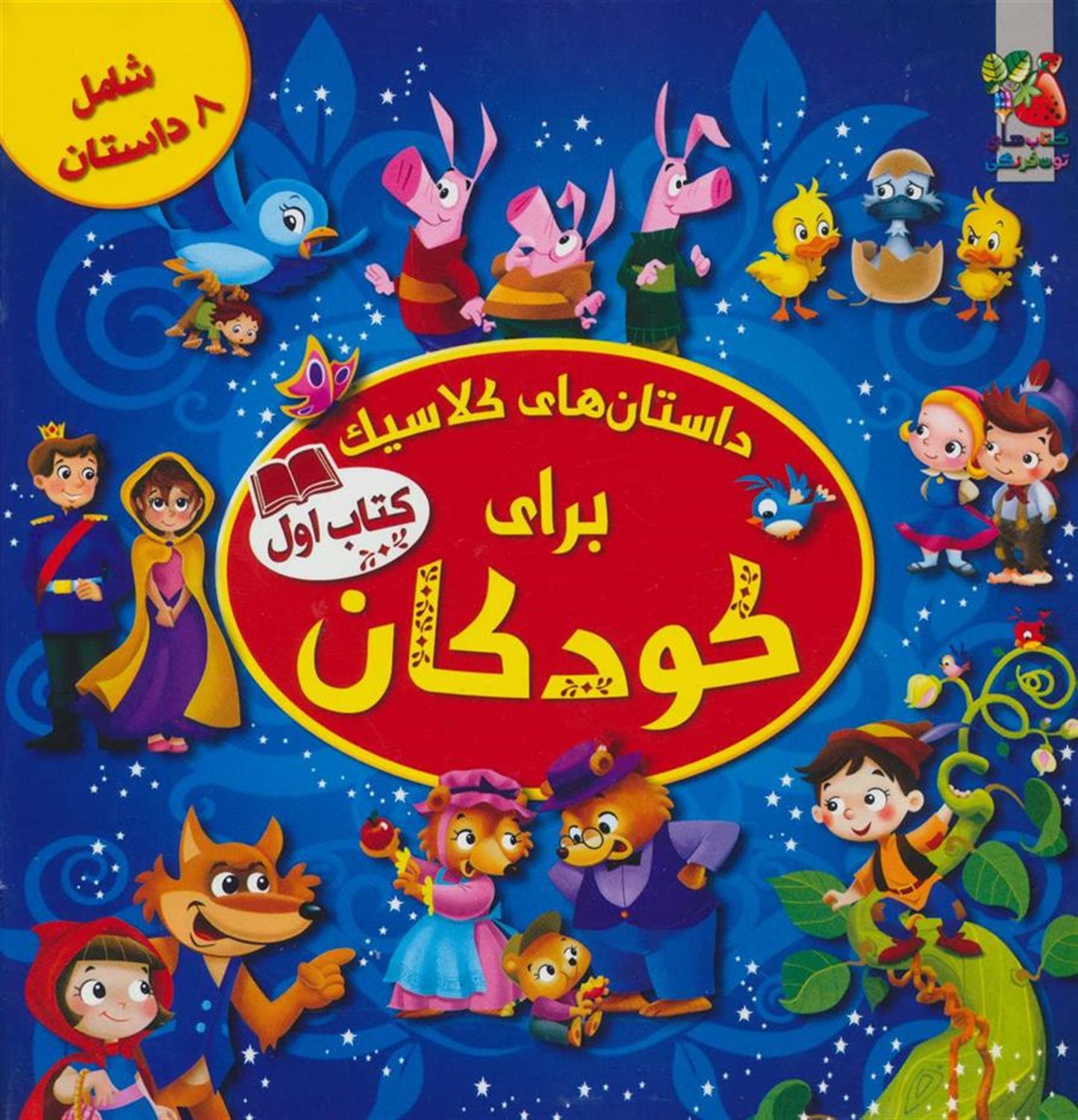 داستان‌های کلاسیک برای کودکان 1
