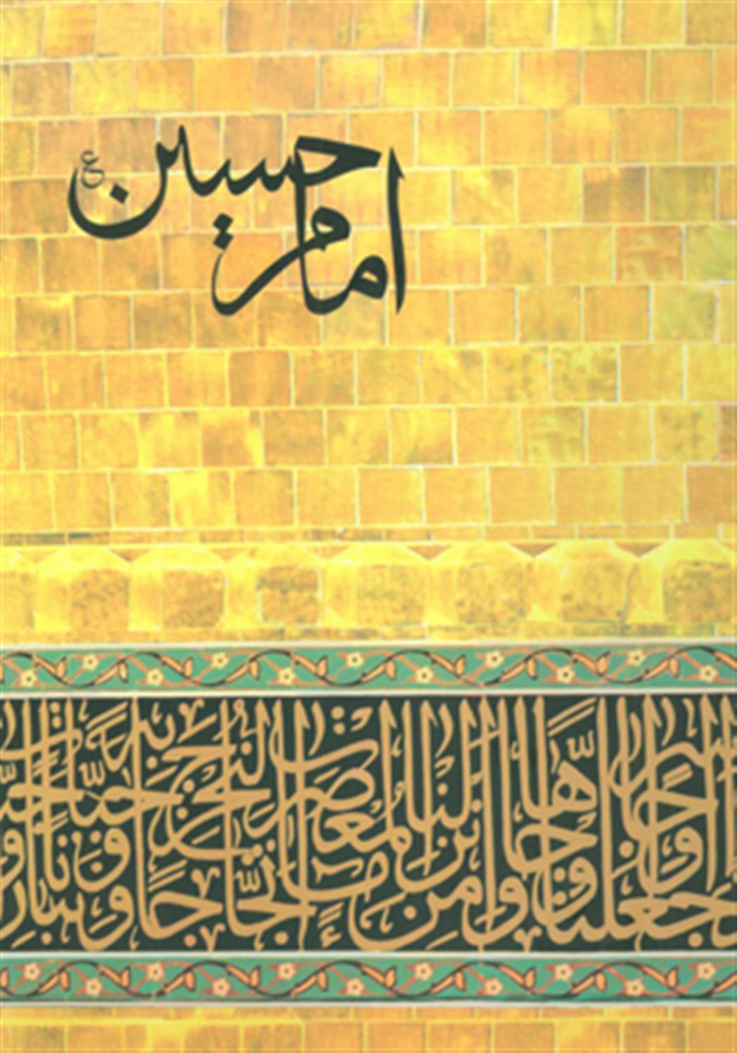  امام حسین