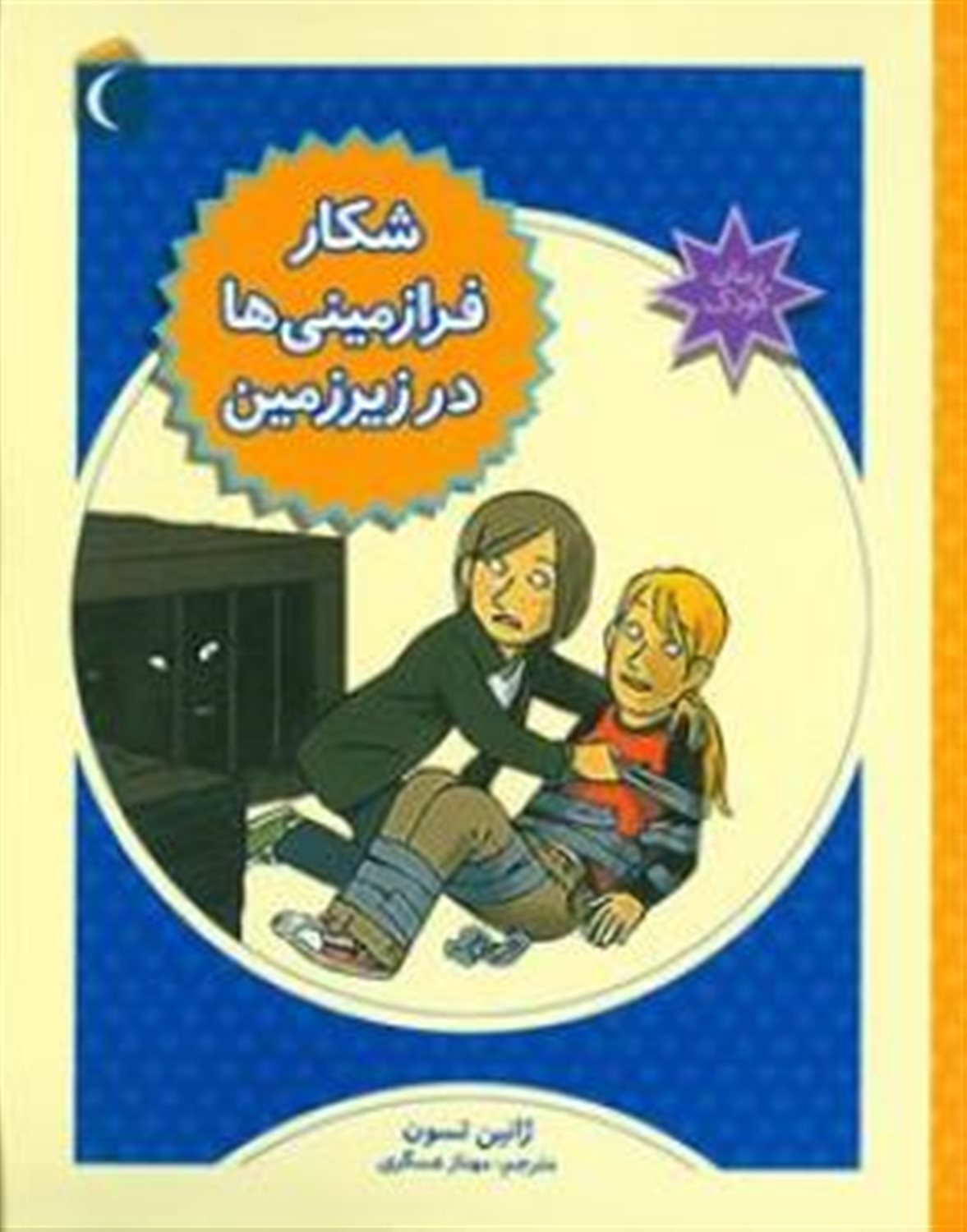 شکار فرازمینی‌ها در زیرزمین