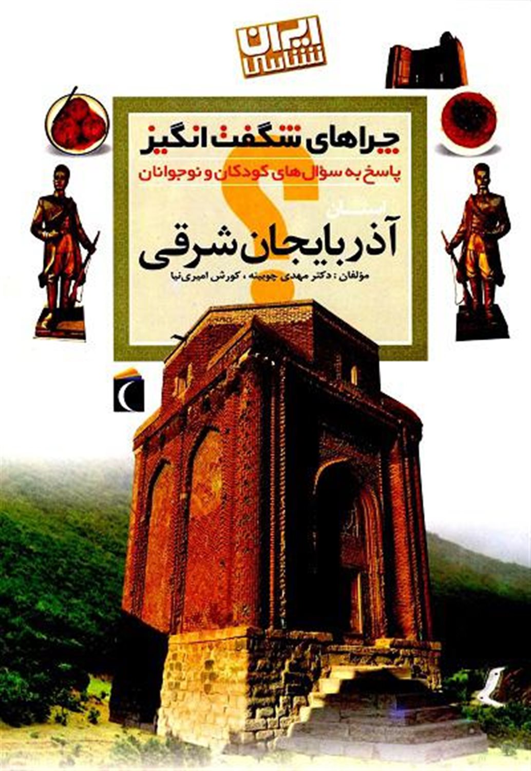 استان آذربایجان شرقی: پاسخ به سوال‌های کودکان و نوجوانان