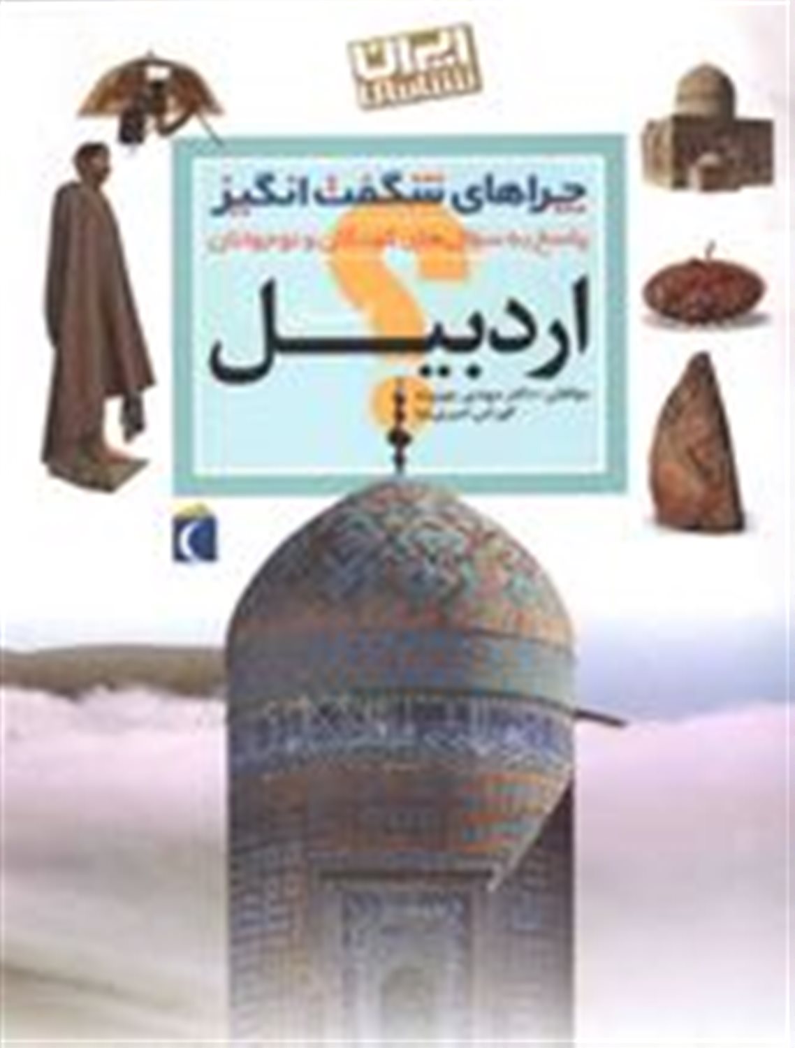 استان اردبیل: پاسخ به سوال‌های کودکان و نوجوانان