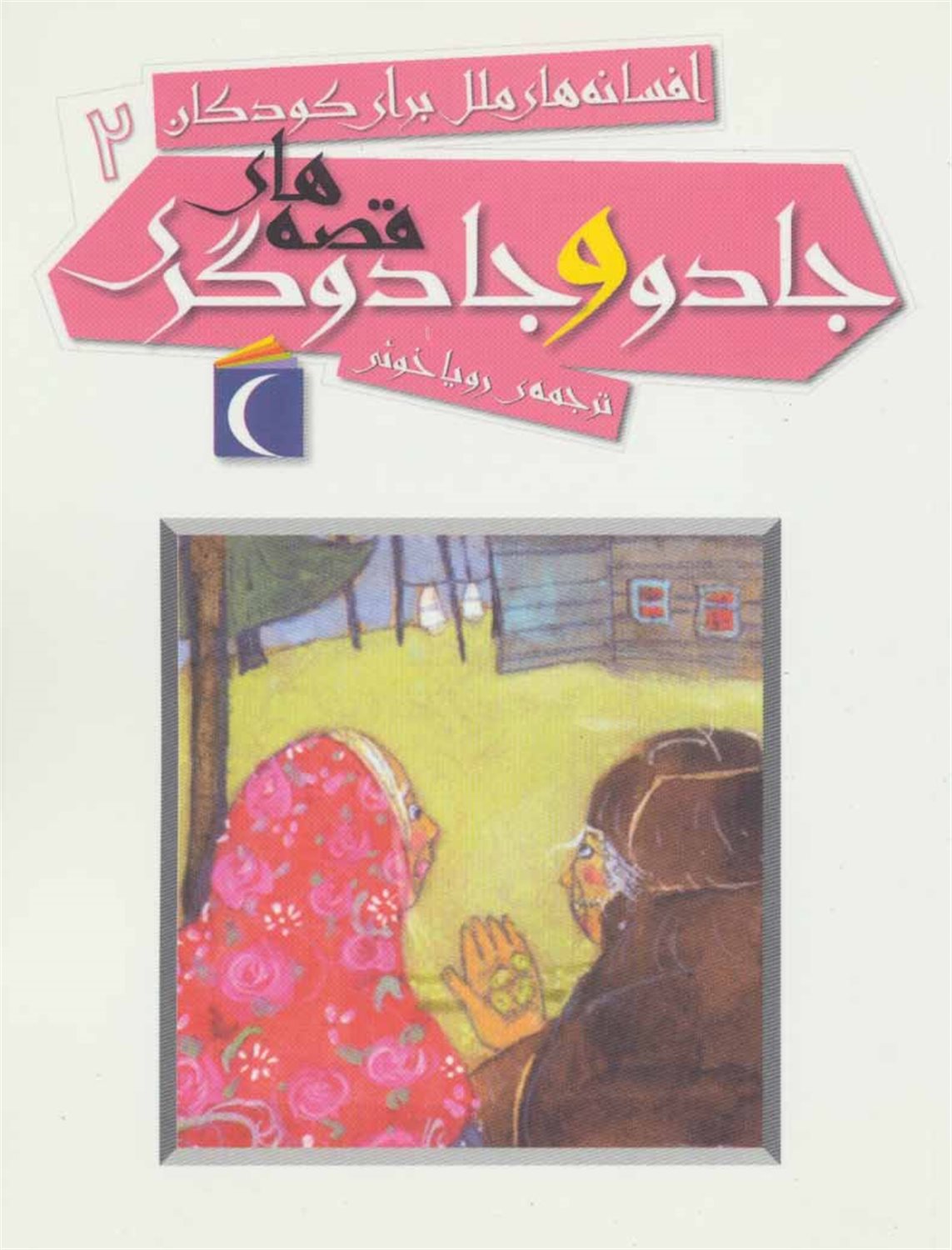 ‏افسانه‌های ملل برای کودکان 2 (قصه‌های جادو و جادوگری)