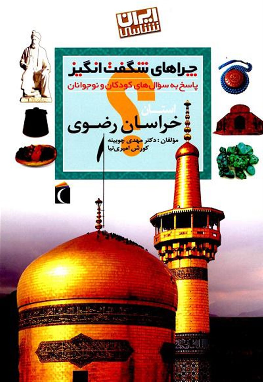 استان خراسان رضوی: پاسخ به سوال‌های کودکان و نوجوانان