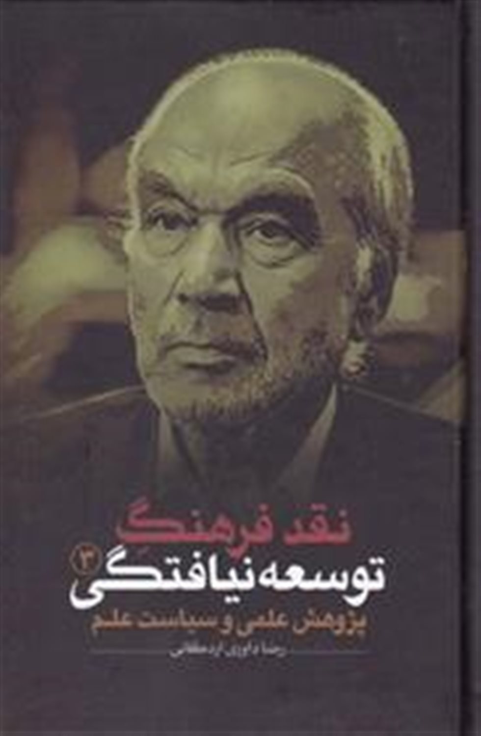 نقد فرهنگ توسعه نیافتگی (جلد 3)
