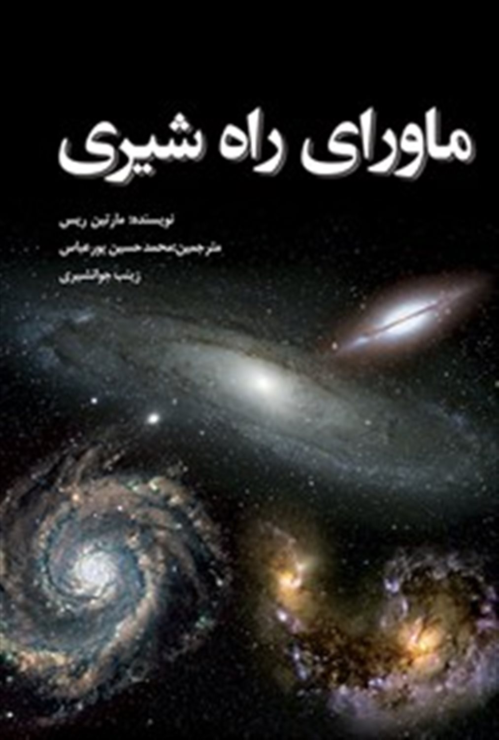 ماورای راه شیری