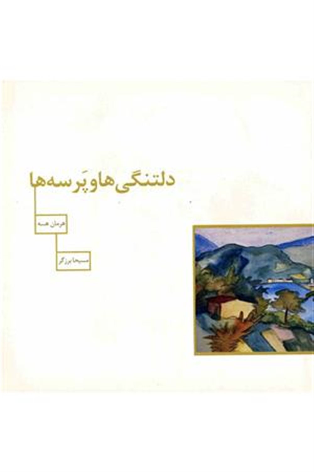 دلتنگی ها و پرسه ها