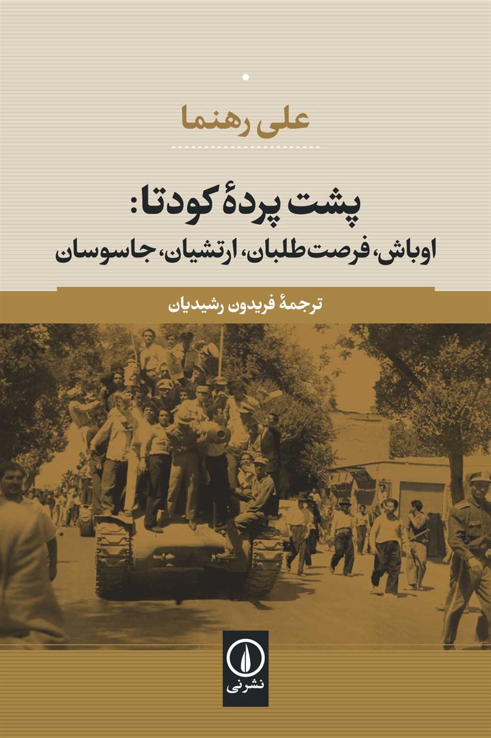 پشت پرده کودتا