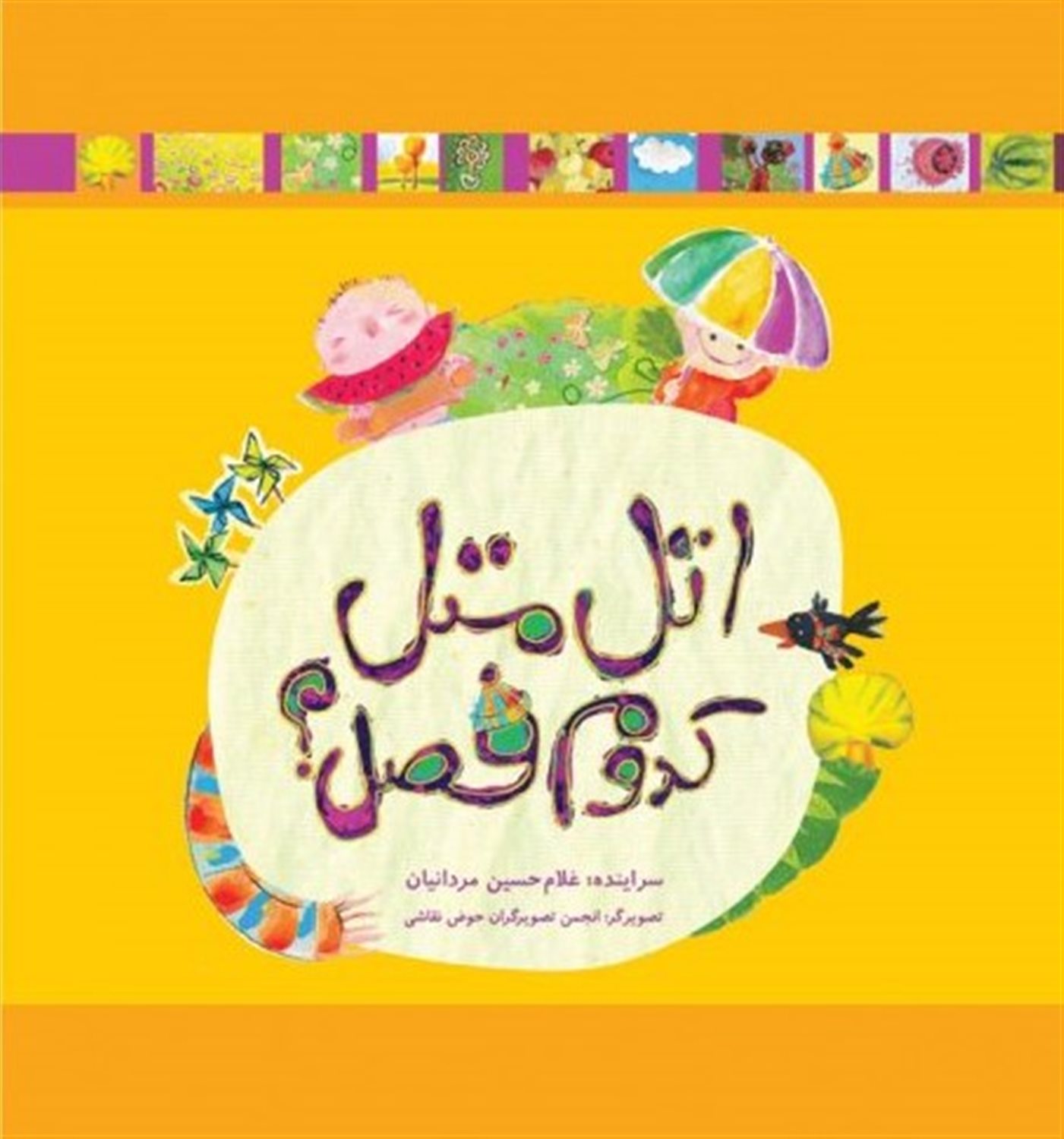 اتل متل کدوم فصل