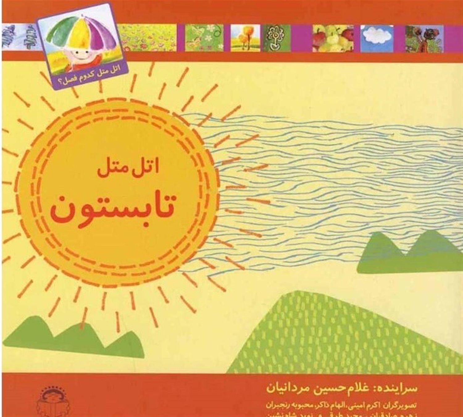 اتل متل تابستون