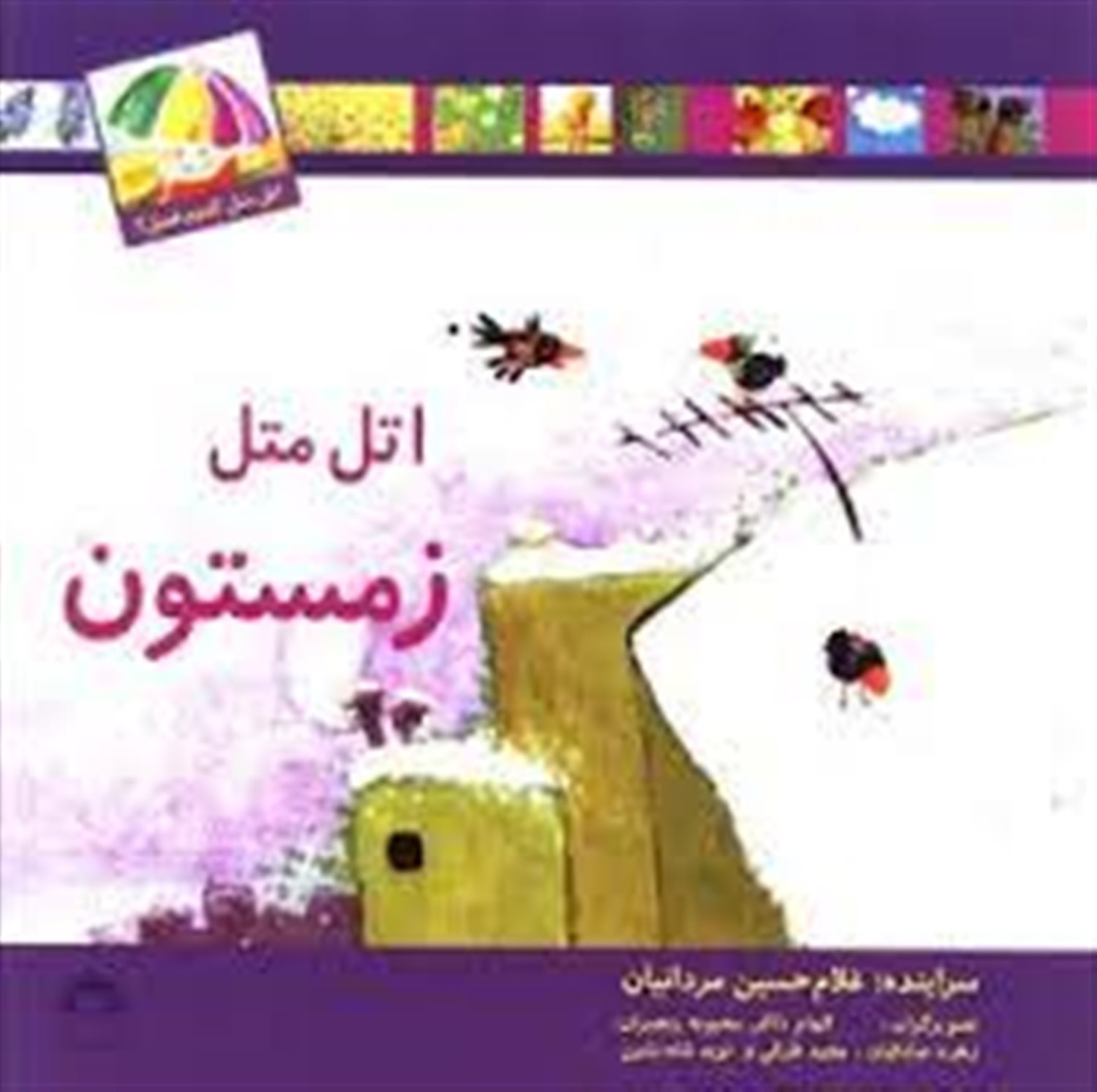 اتل متل زمستونه
