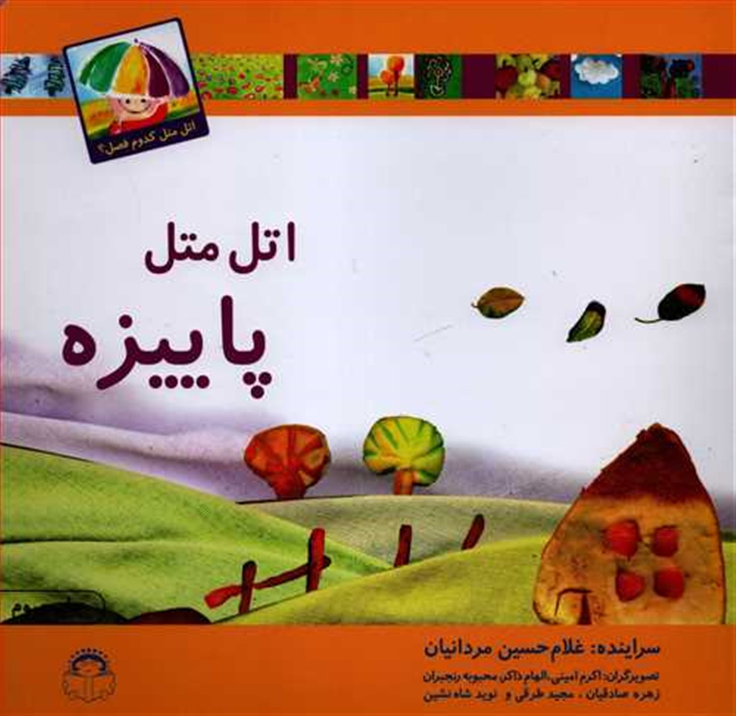 اتل متل پاییزه